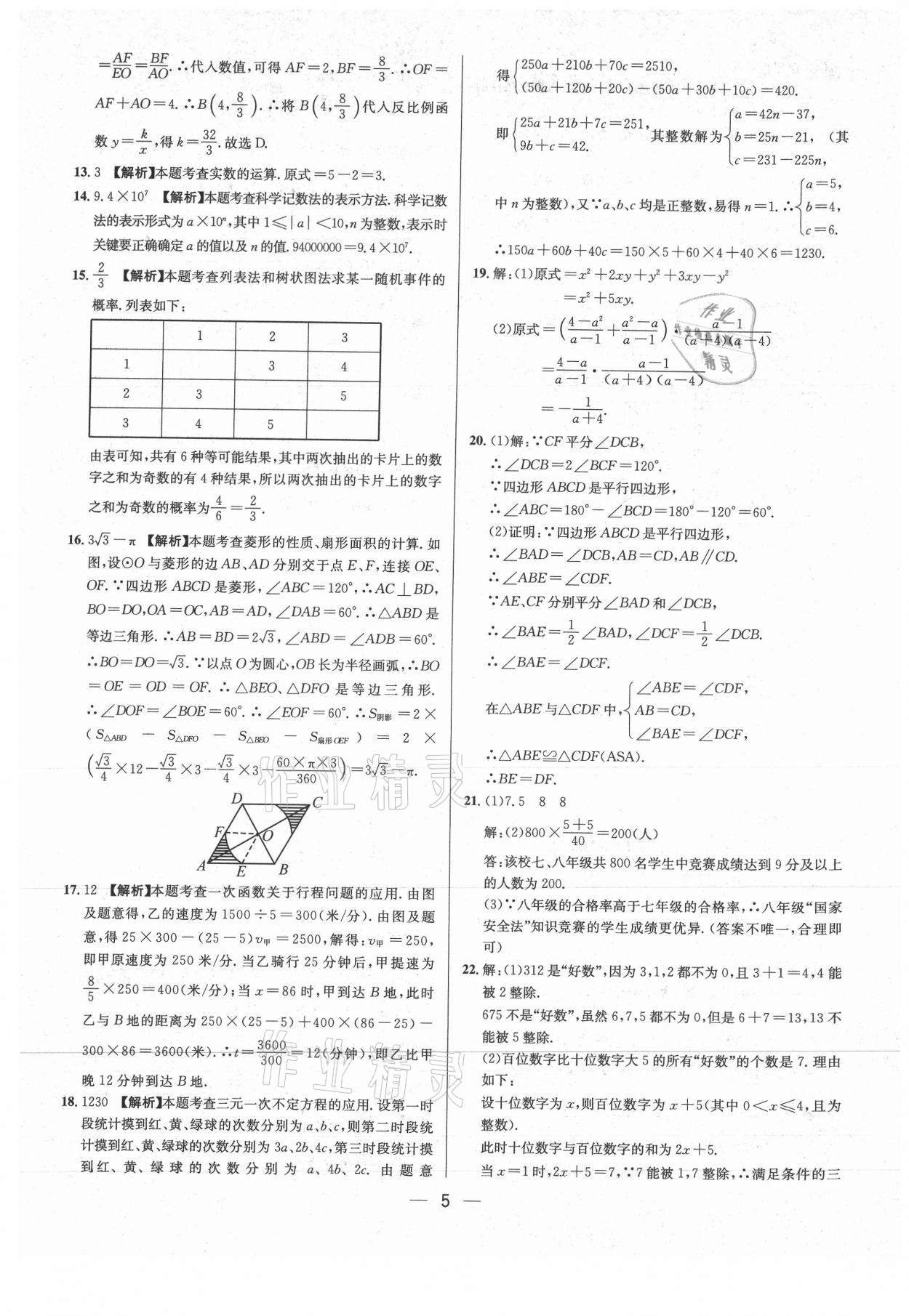 2021年中考必備數(shù)學(xué)重慶專版南海出版公司 參考答案第5頁(yè)