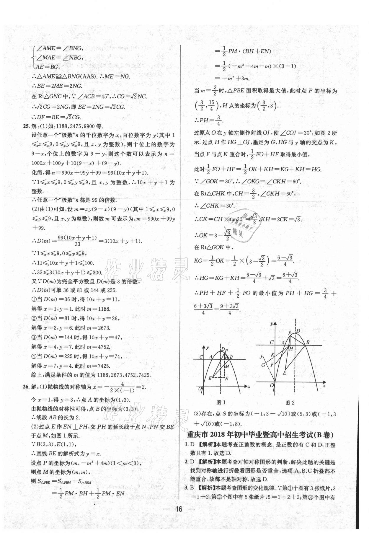 2021年中考必備數(shù)學(xué)重慶專版南海出版公司 參考答案第16頁