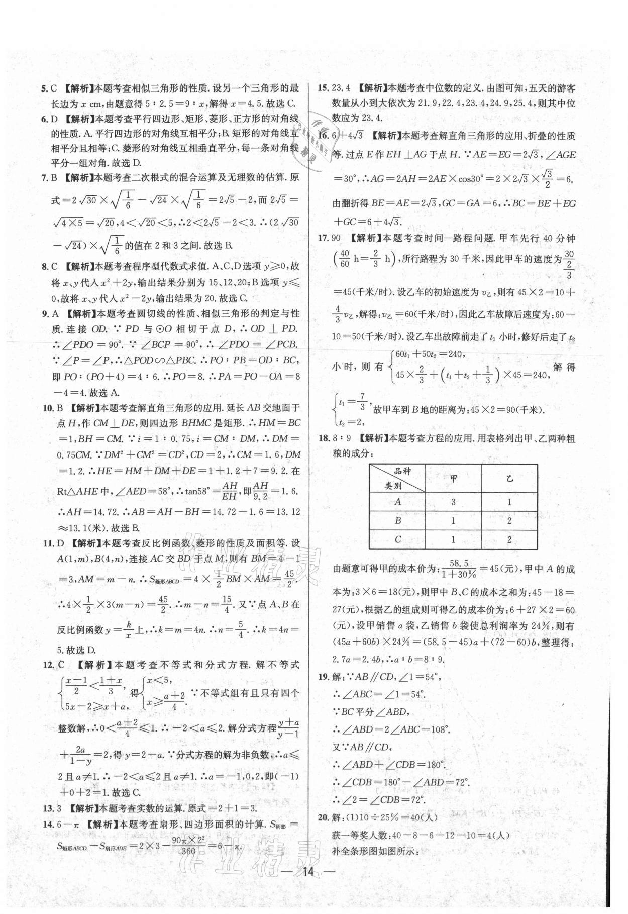 2021年中考必備數(shù)學(xué)重慶專版南海出版公司 參考答案第14頁