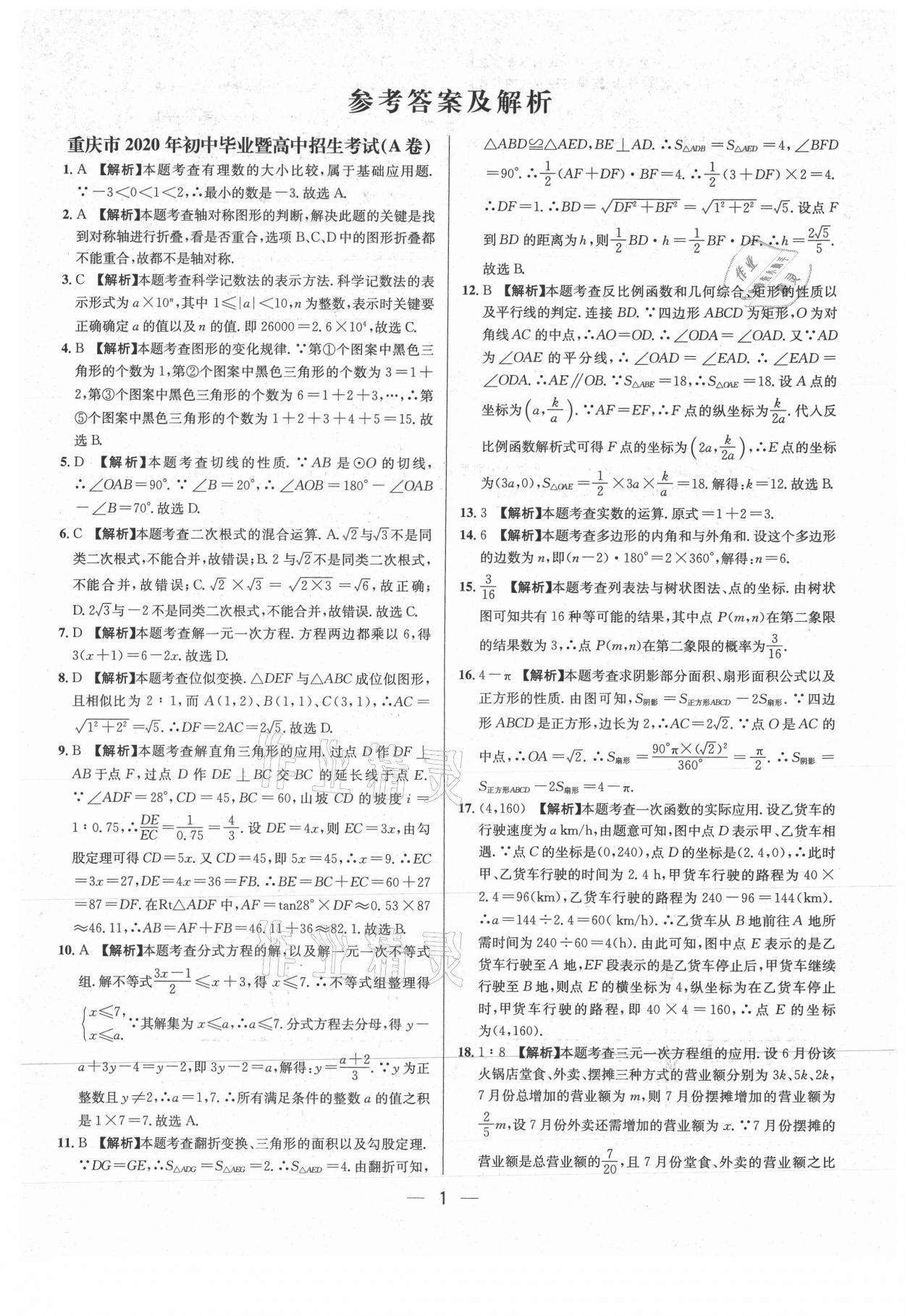 2021年中考必備數(shù)學重慶專版南海出版公司 參考答案第1頁