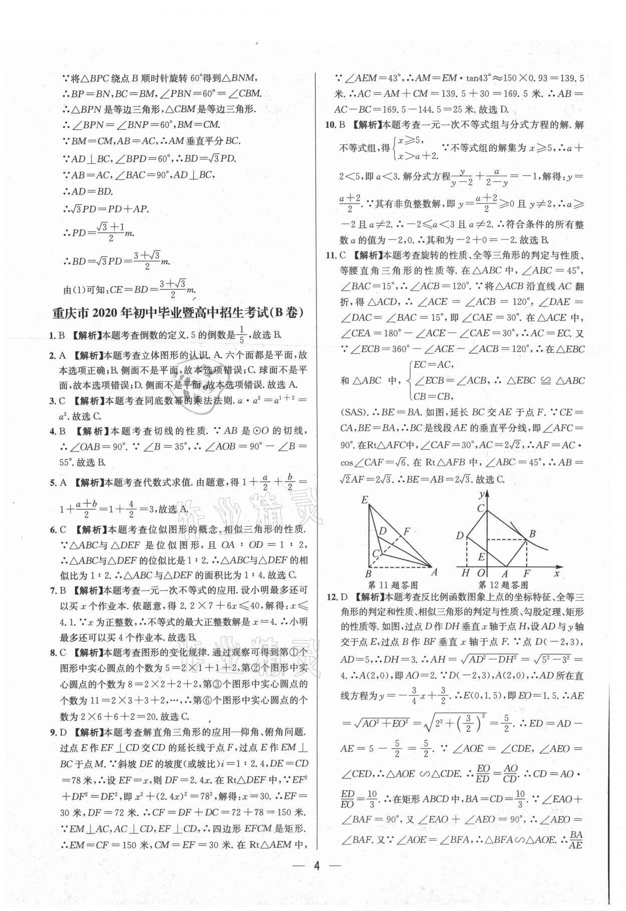 2021年中考必備數(shù)學(xué)重慶專(zhuān)版南海出版公司 參考答案第4頁(yè)