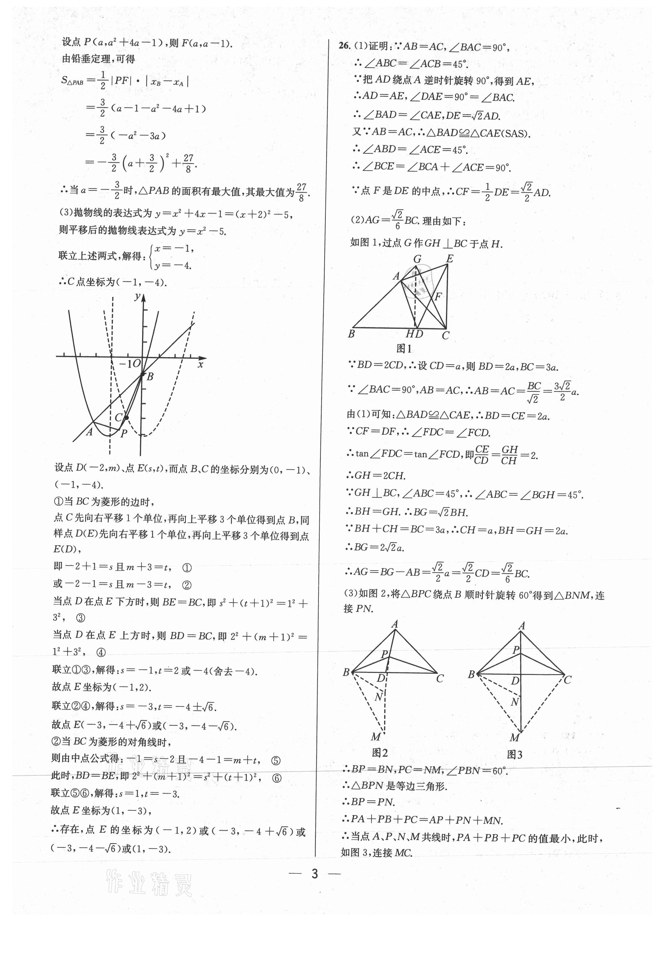 2021年中考必備數(shù)學(xué)重慶專版南海出版公司 參考答案第3頁(yè)