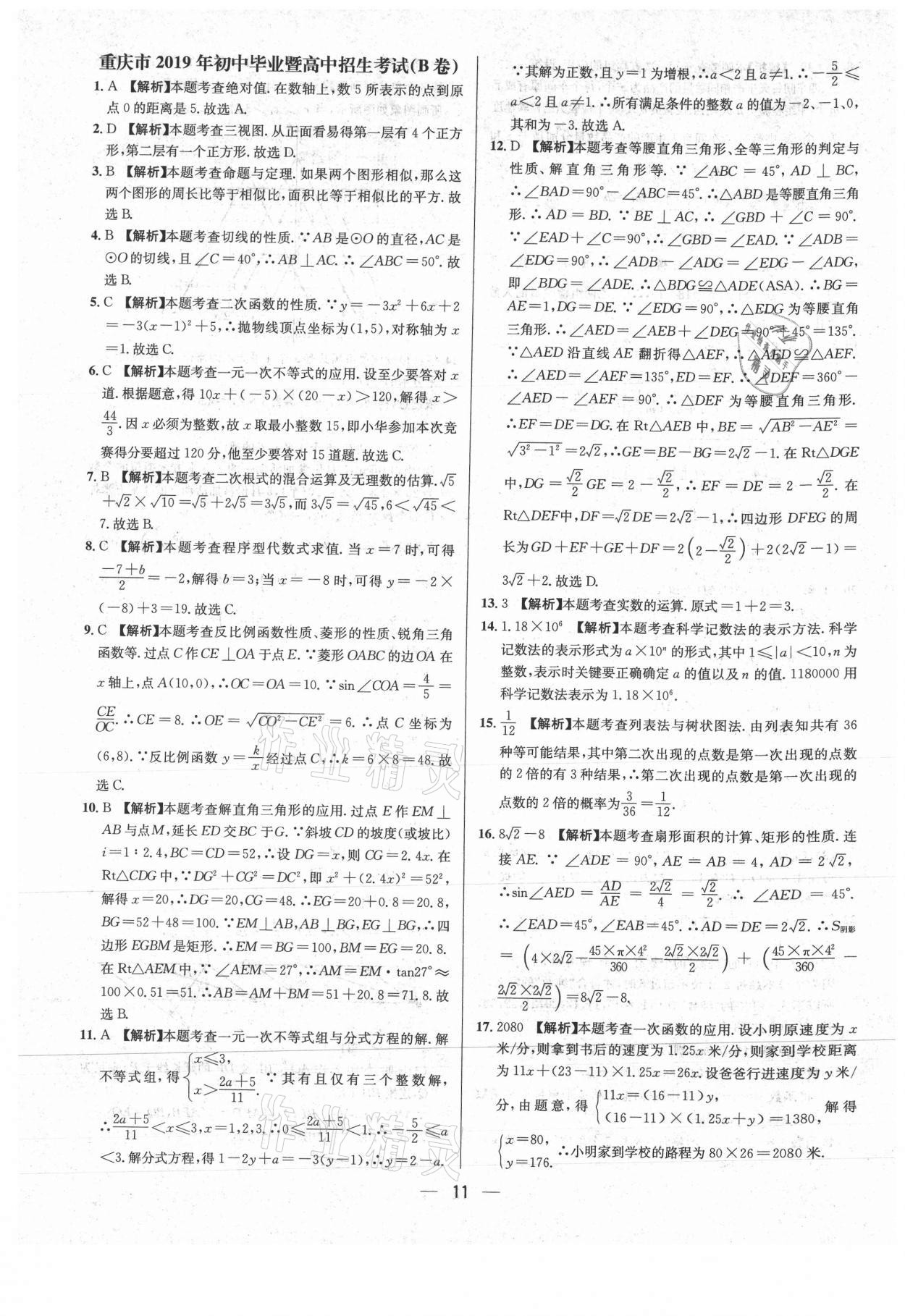 2021年中考必備數學重慶專版南海出版公司 參考答案第11頁