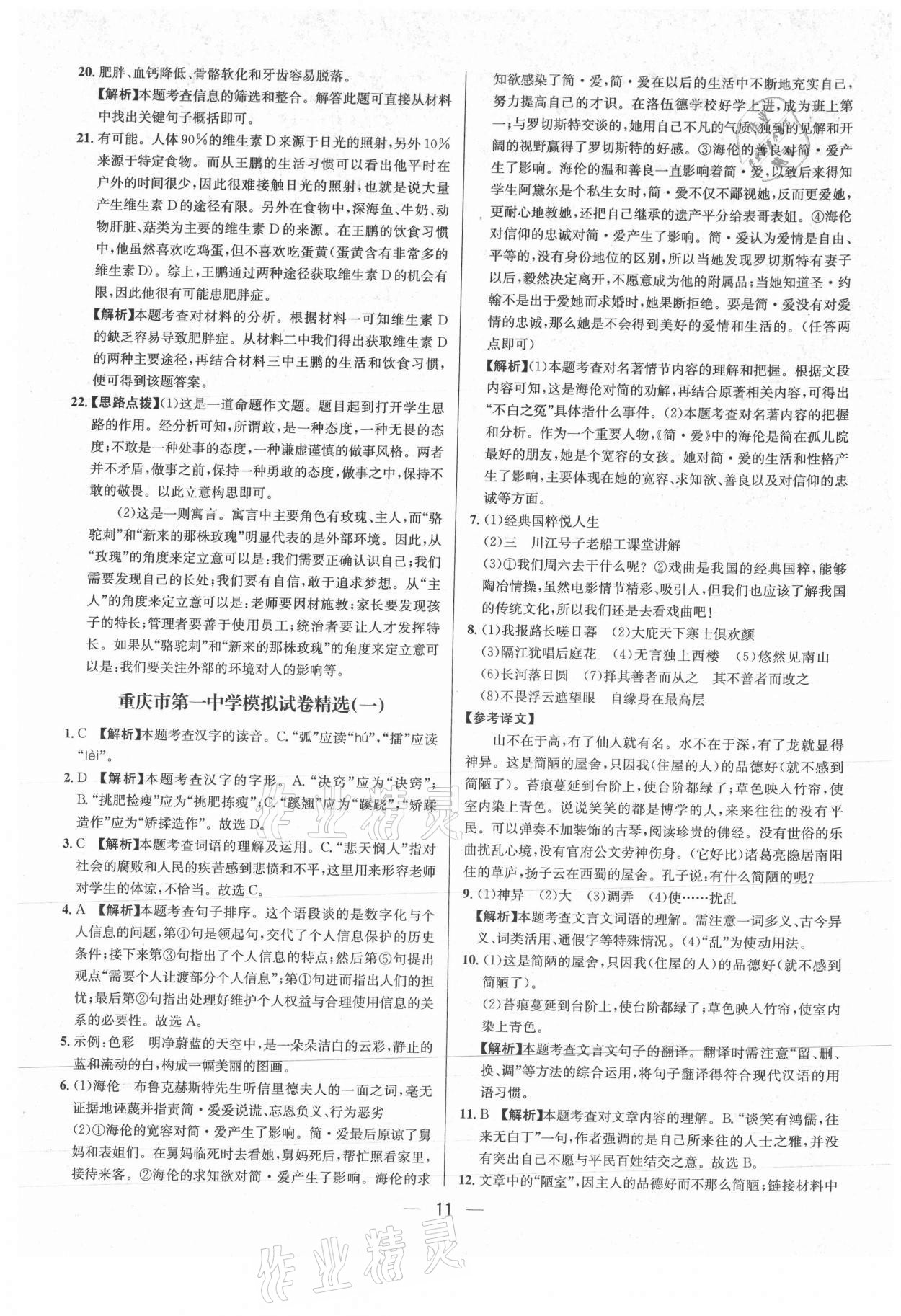 2021年中考必備語(yǔ)文重慶專版南海出版公司 參考答案第11頁(yè)