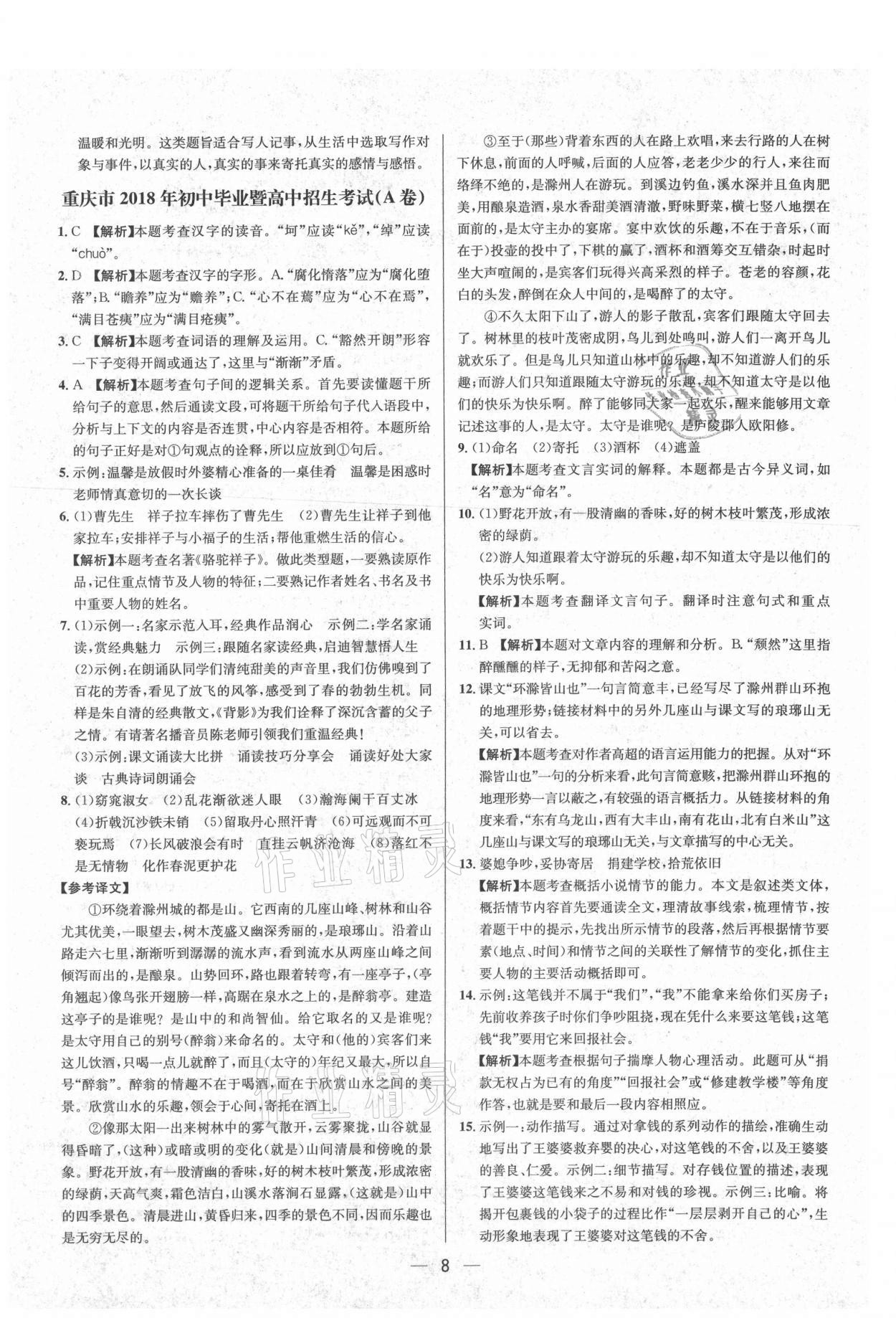 2021年中考必備語文重慶專版南海出版公司 參考答案第8頁