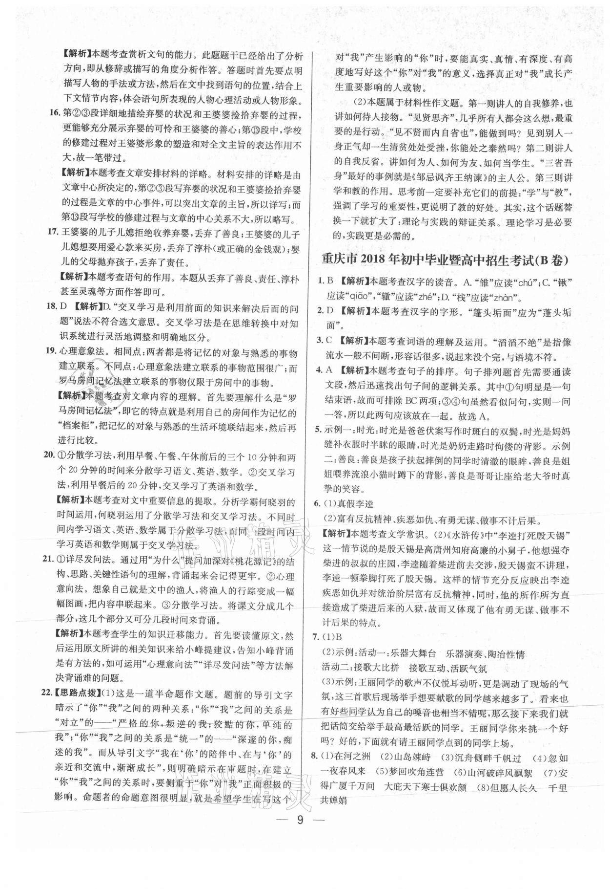 2021年中考必備語(yǔ)文重慶專版南海出版公司 參考答案第9頁(yè)