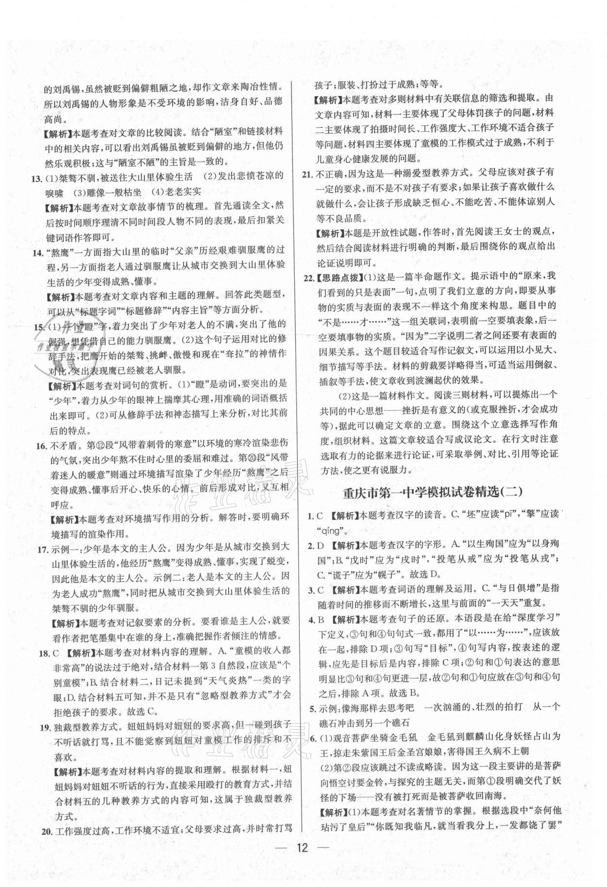 2021年中考必備語文重慶專版南海出版公司 參考答案第12頁