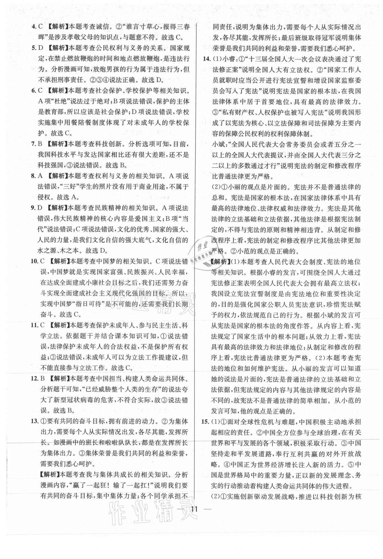 2021年中考必備道德與法治重慶專版南方出版社 參考答案第11頁