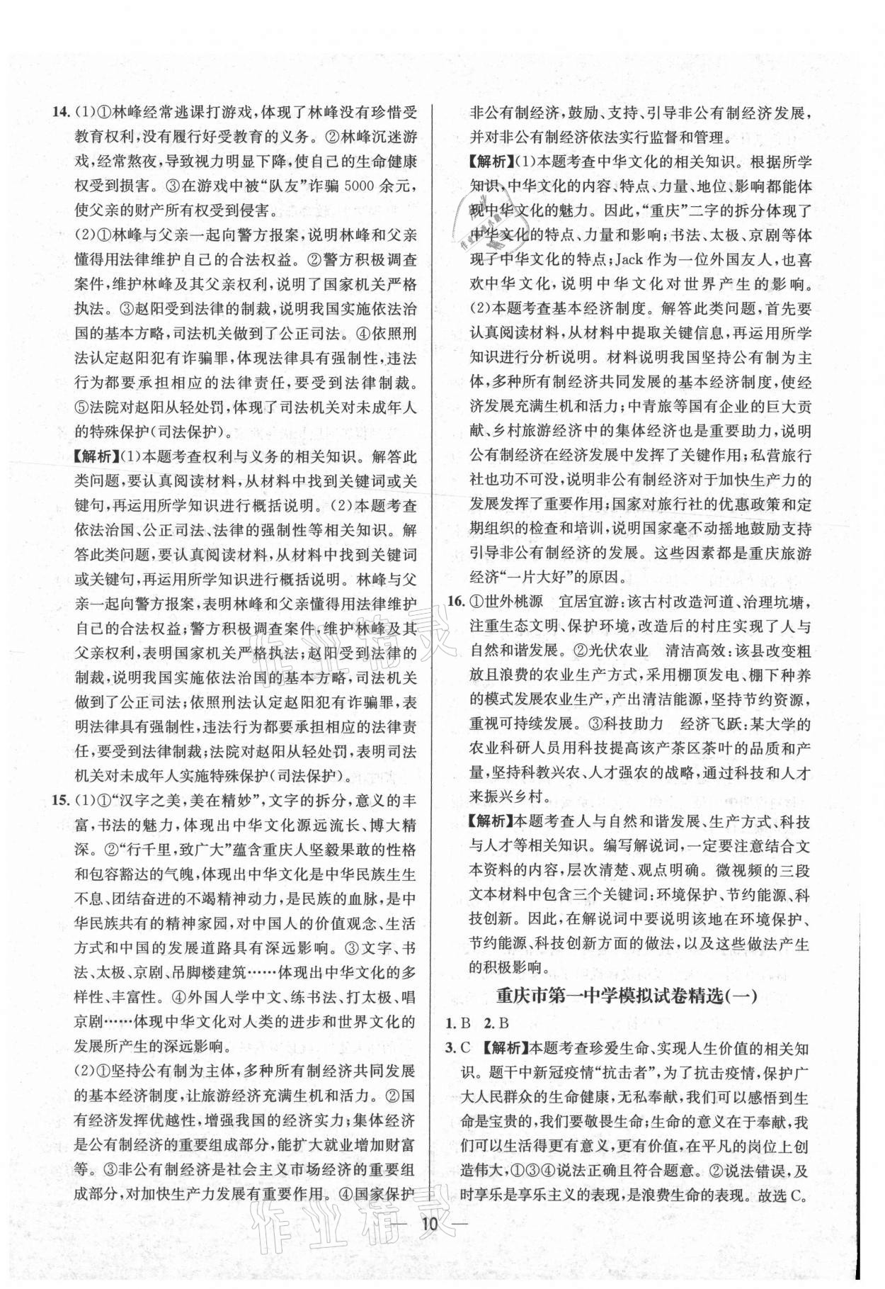 2021年中考必備道德與法治重慶專版南方出版社 參考答案第10頁