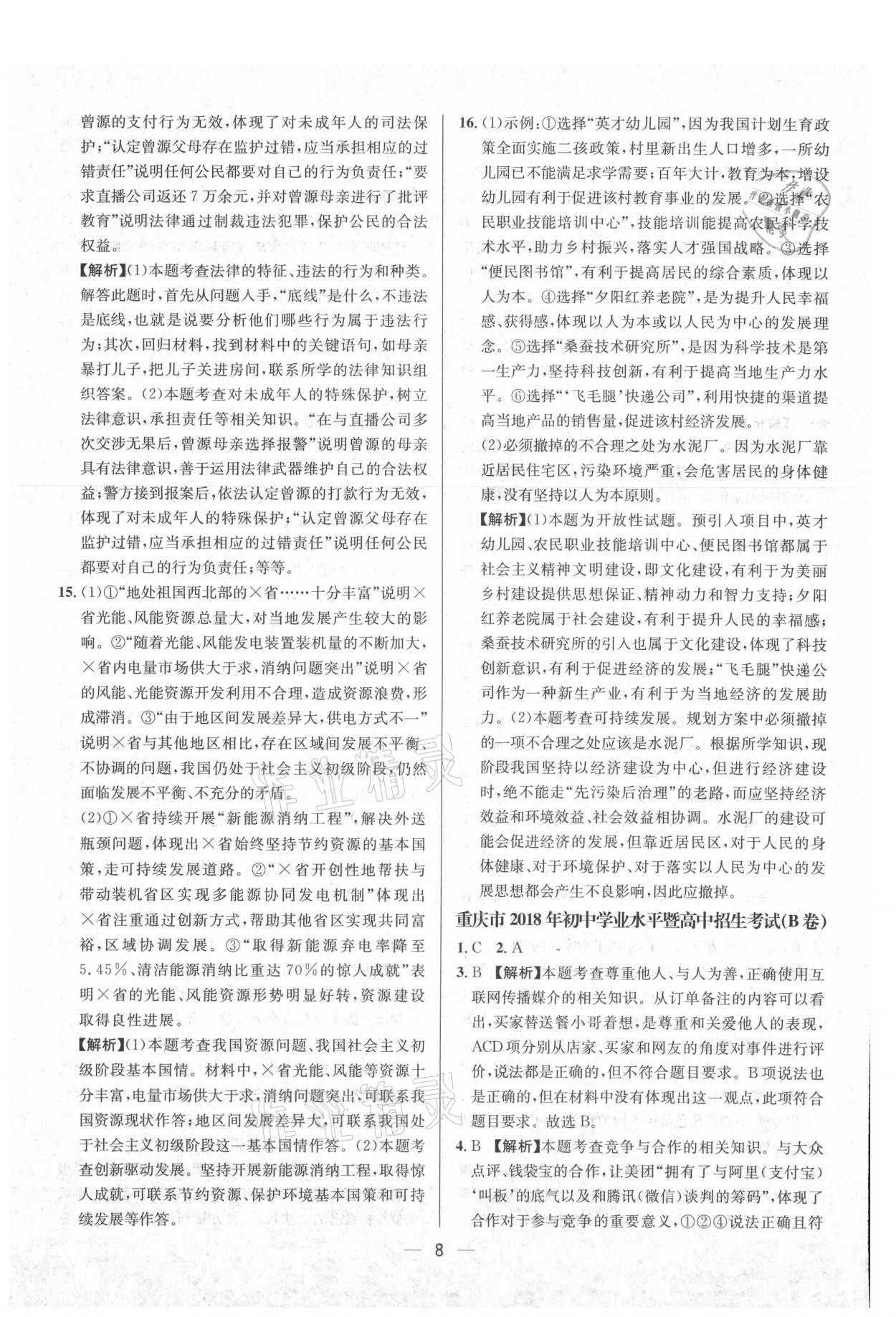 2021年中考必備道德與法治重慶專版南方出版社 參考答案第8頁