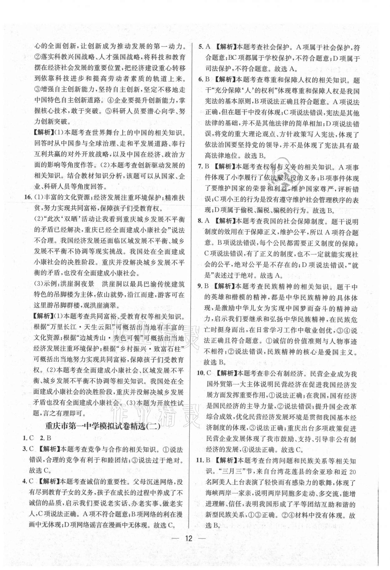 2021年中考必備道德與法治重慶專版南方出版社 參考答案第12頁