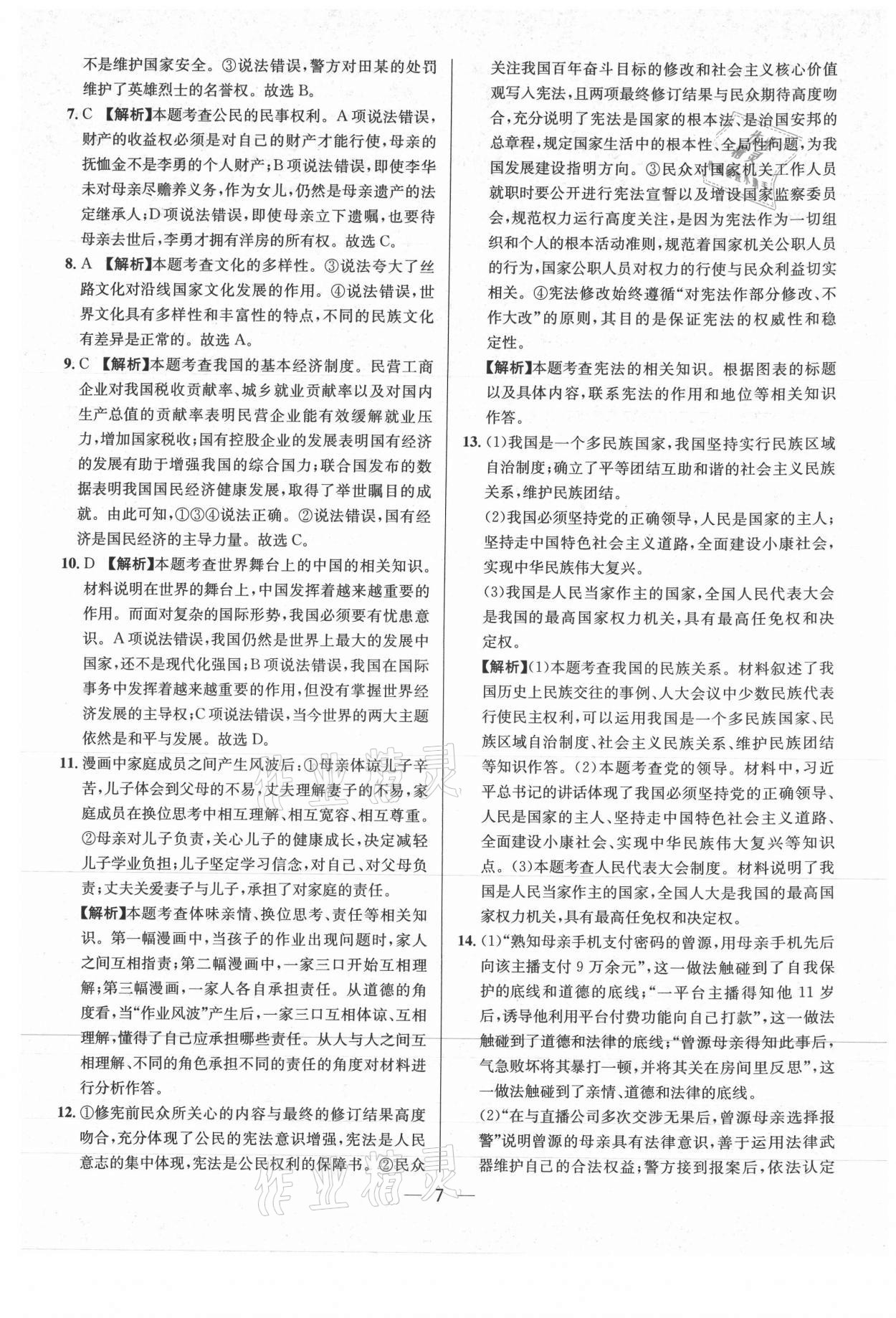 2021年中考必備道德與法治重慶專版南方出版社 參考答案第7頁