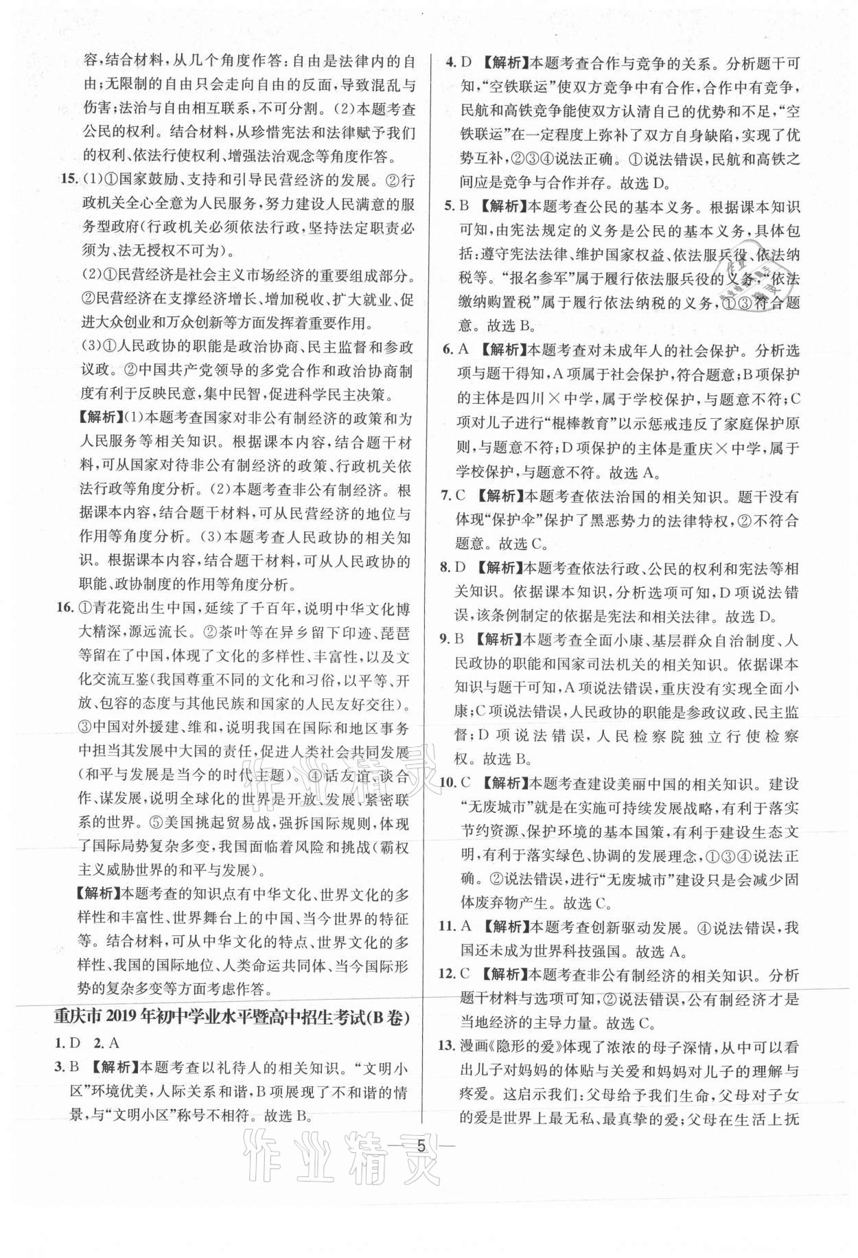 2021年中考必備道德與法治重慶專版南方出版社 參考答案第5頁