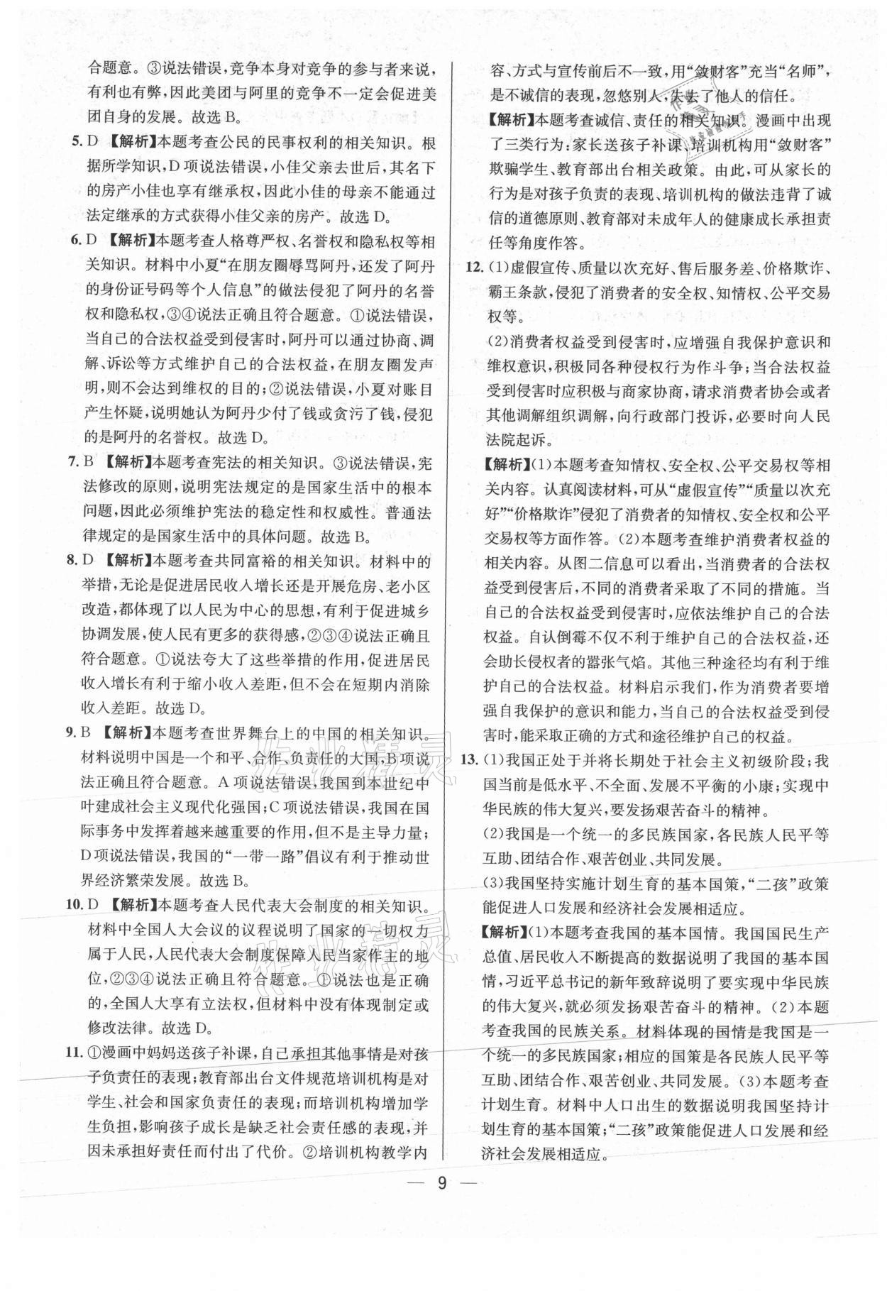 2021年中考必備道德與法治重慶專版南方出版社 參考答案第9頁