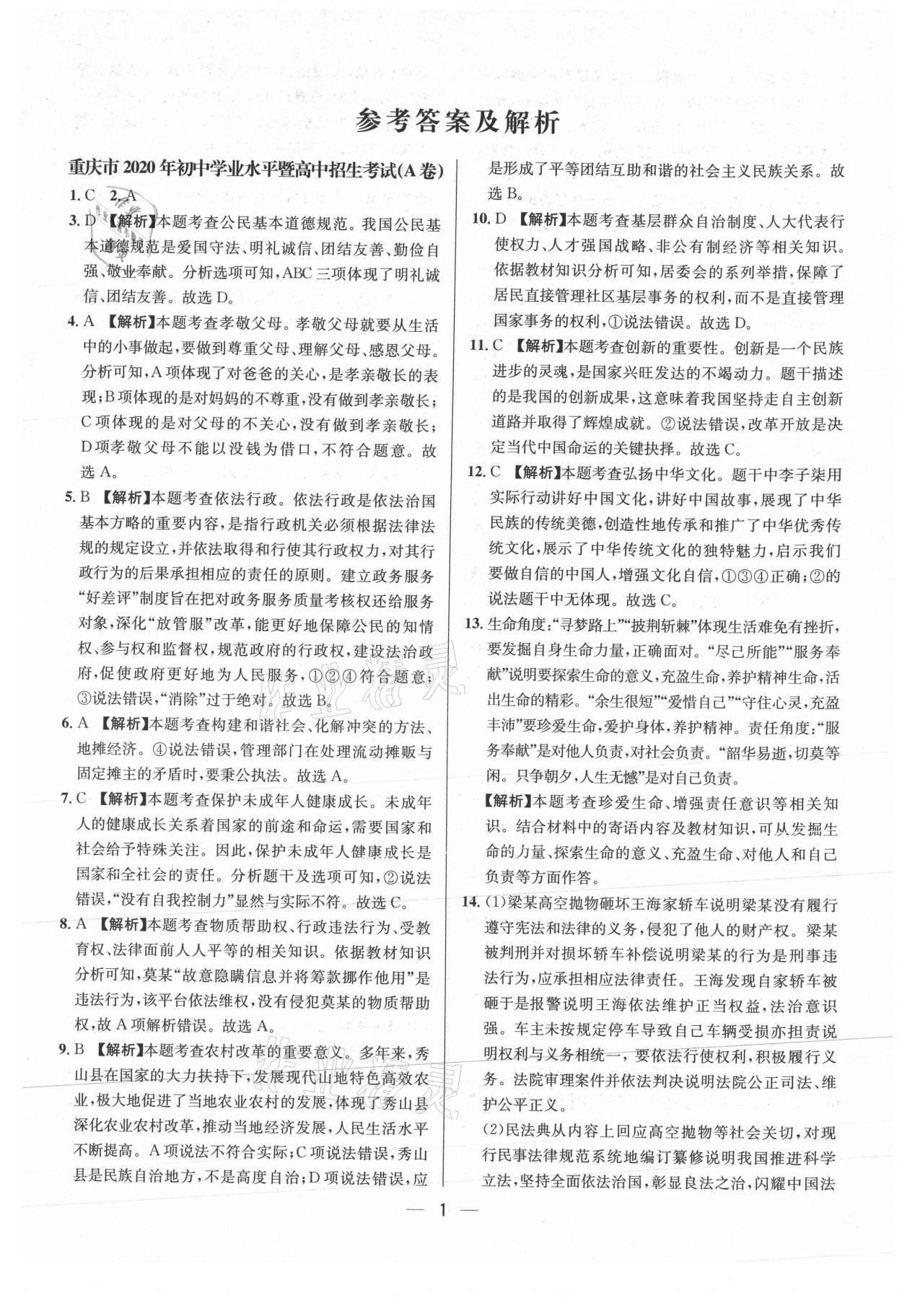 2021年中考必備道德與法治重慶專版南方出版社 參考答案第1頁