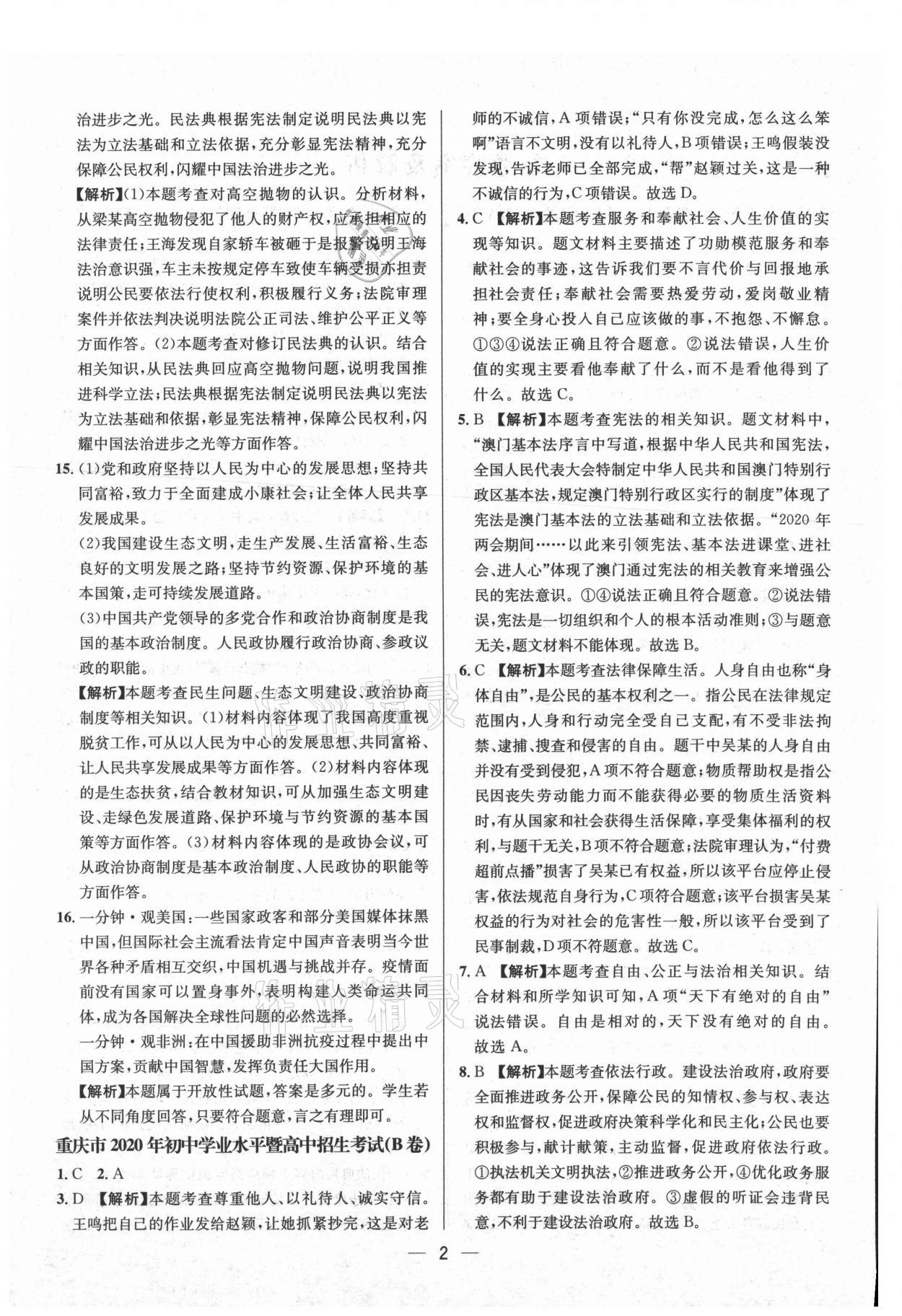 2021年中考必備道德與法治重慶專(zhuān)版南方出版社 參考答案第2頁(yè)
