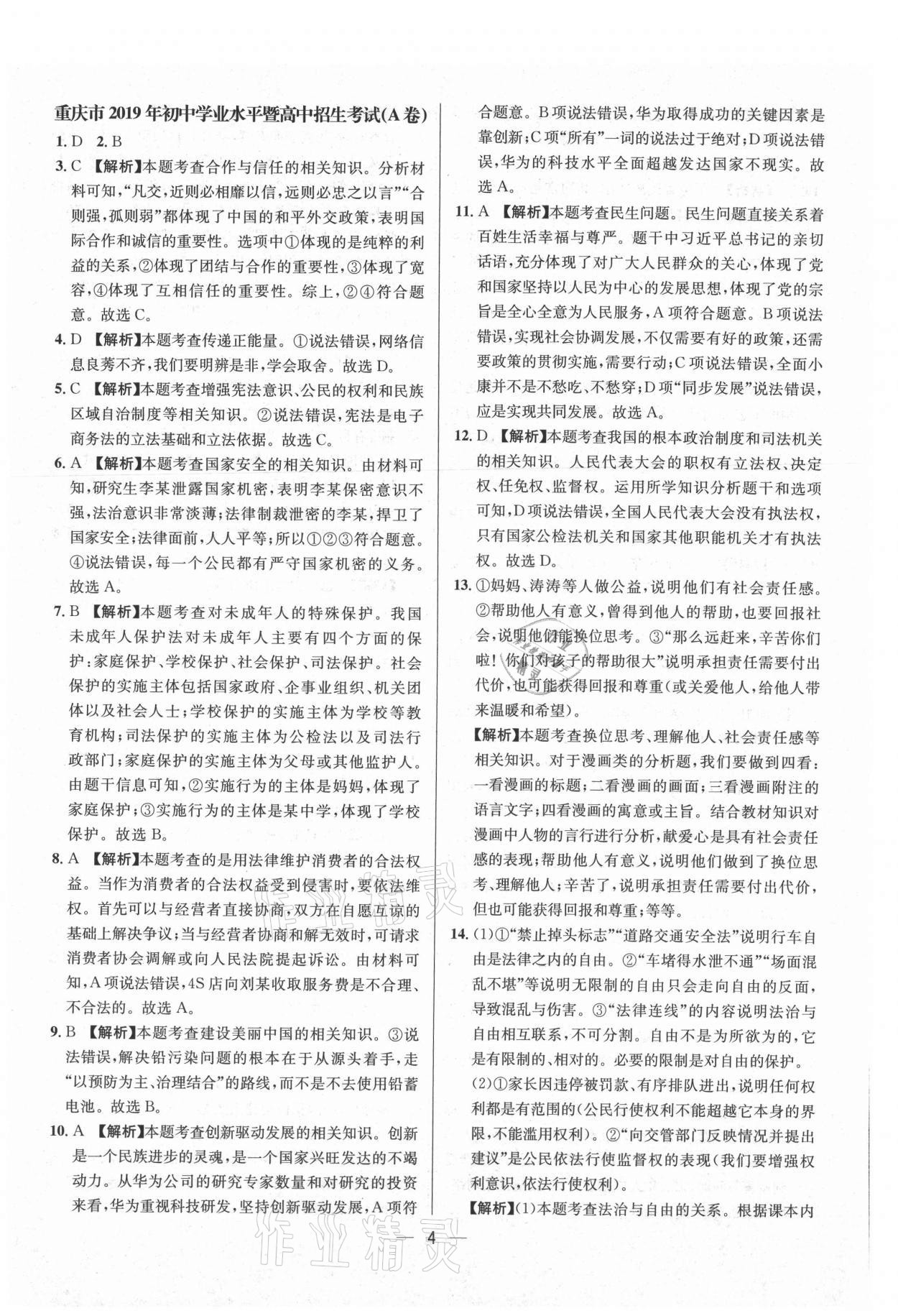 2021年中考必備道德與法治重慶專版南方出版社 參考答案第4頁