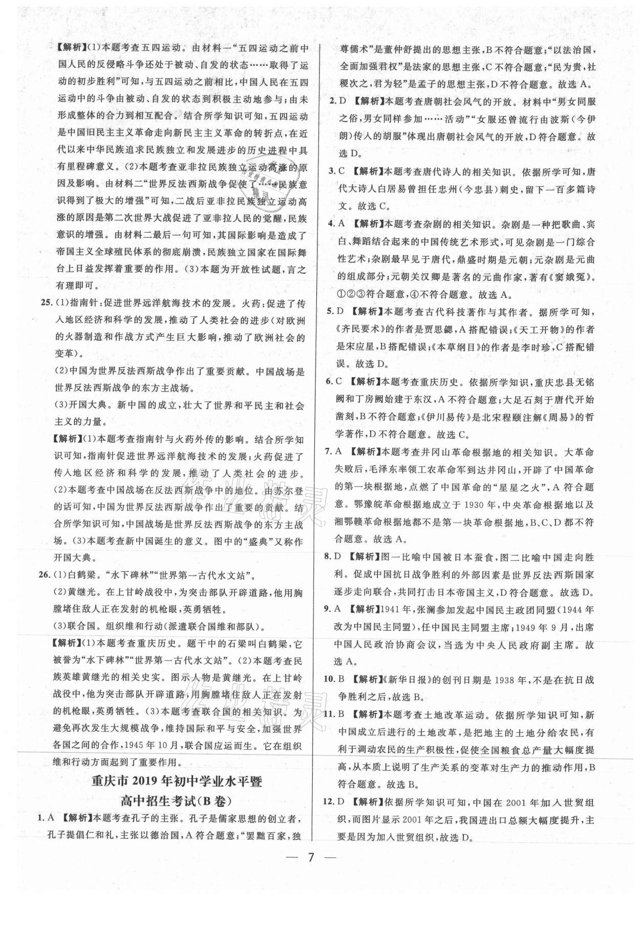 2021年中考必備歷史重慶專版南方出版社 參考答案第7頁