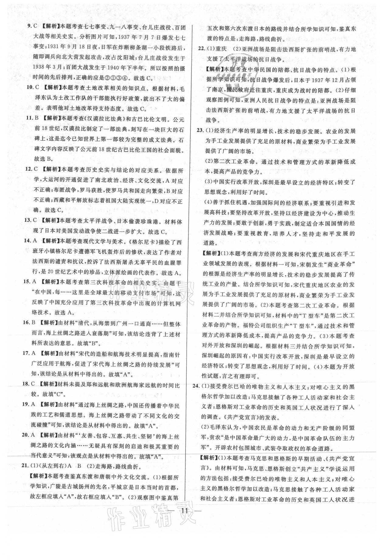 2021年中考必備歷史重慶專版南方出版社 參考答案第11頁