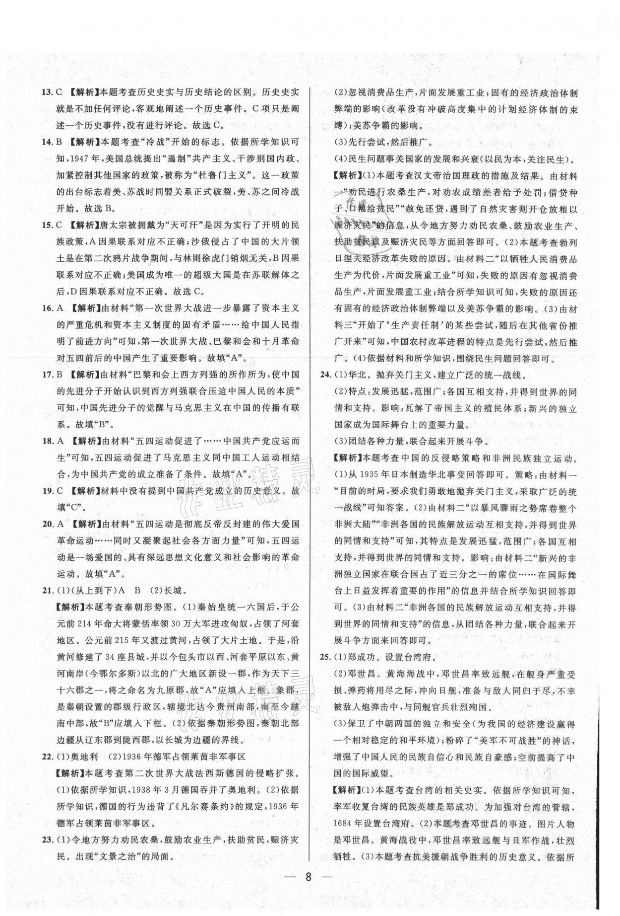 2021年中考必備歷史重慶專版南方出版社 參考答案第8頁