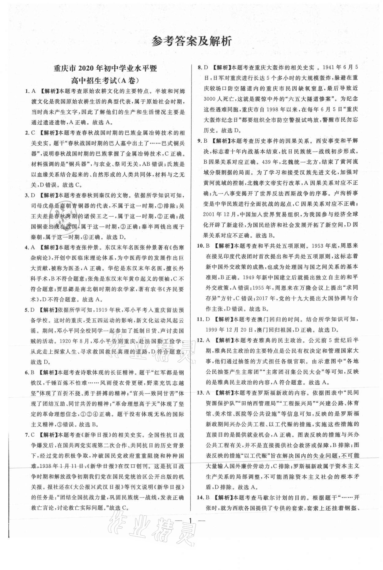 2021年中考必備歷史重慶專版南方出版社 參考答案第1頁