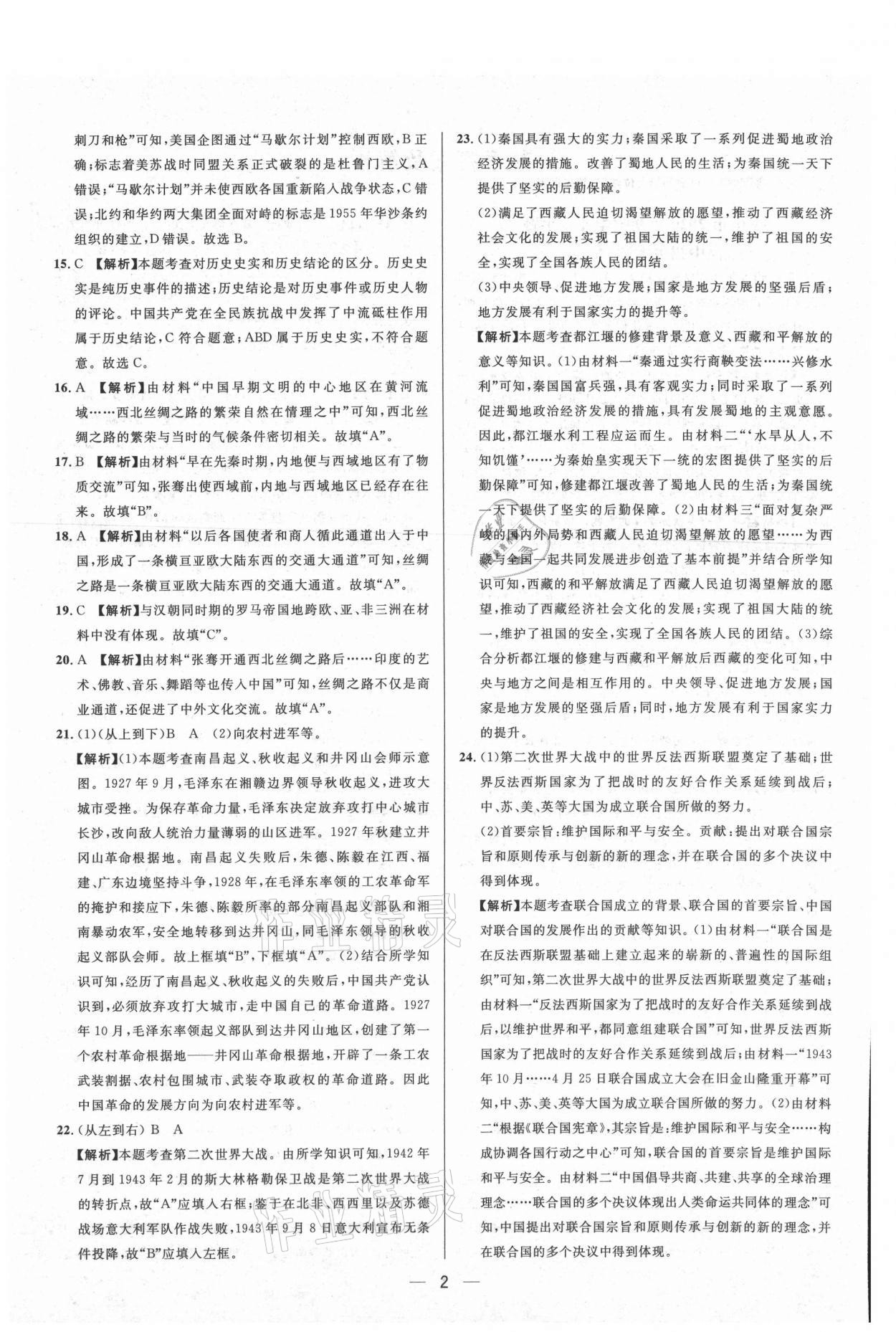 2021年中考必備歷史重慶專版南方出版社 參考答案第2頁
