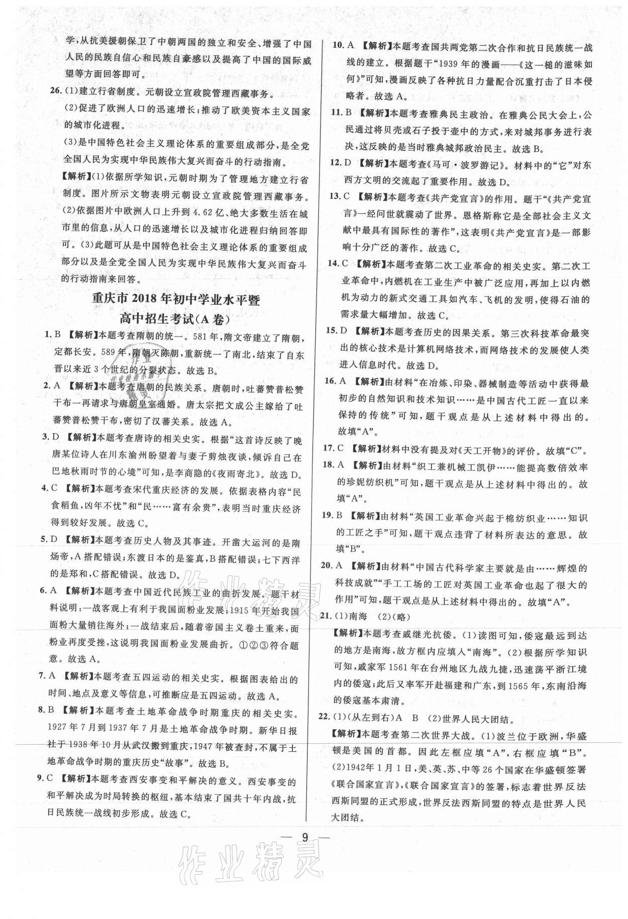 2021年中考必備歷史重慶專版南方出版社 參考答案第9頁