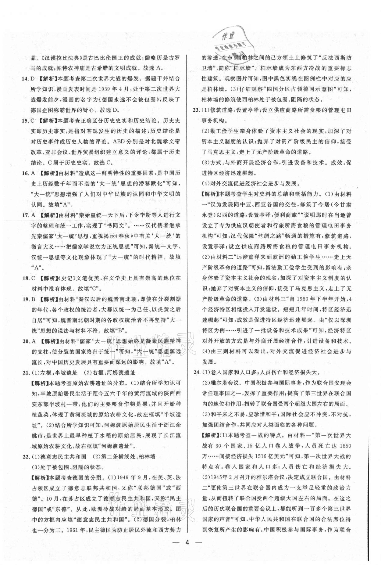 2021年中考必備歷史重慶專版南方出版社 參考答案第4頁