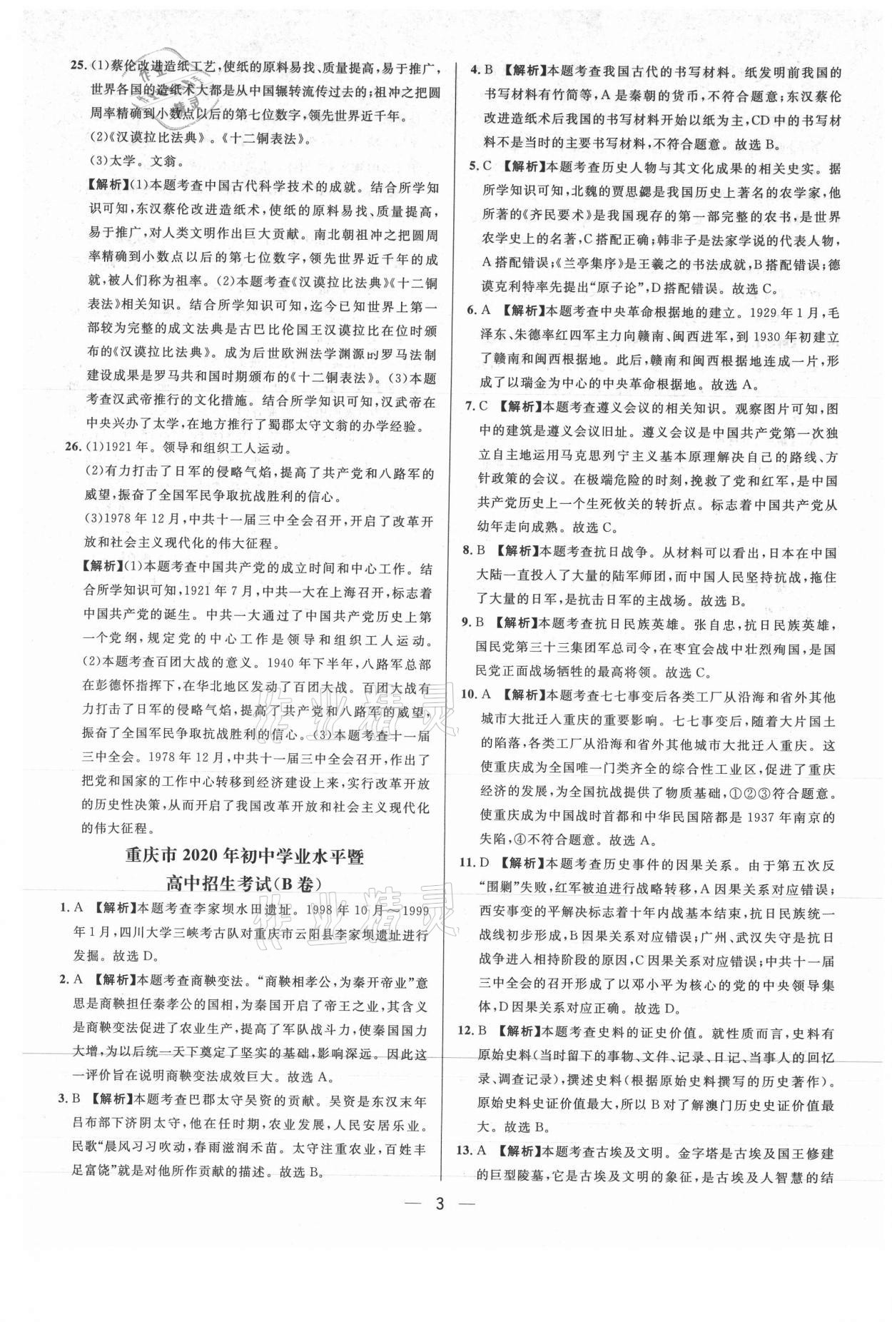 2021年中考必備歷史重慶專版南方出版社 參考答案第3頁