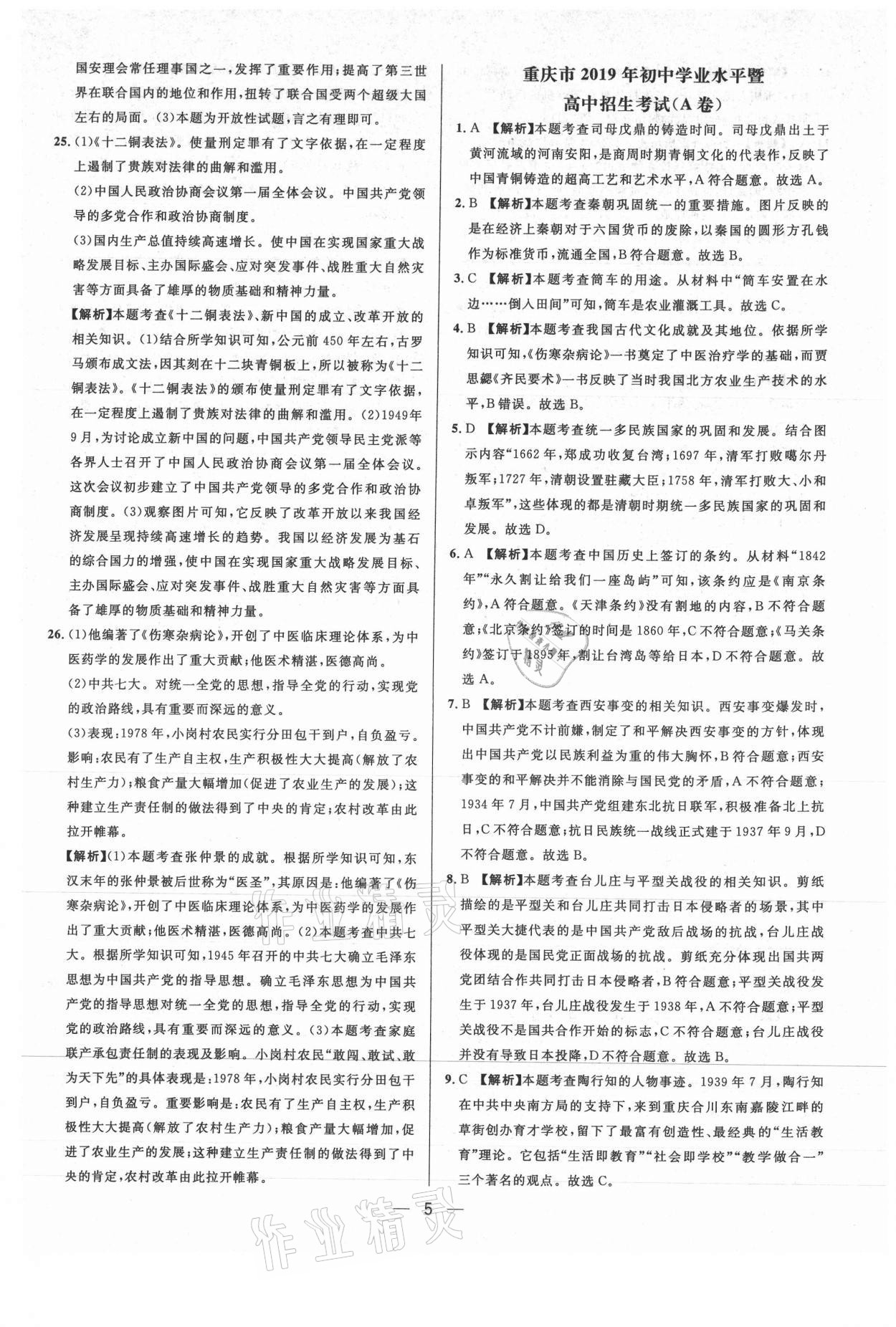 2021年中考必備歷史重慶專版南方出版社 參考答案第5頁