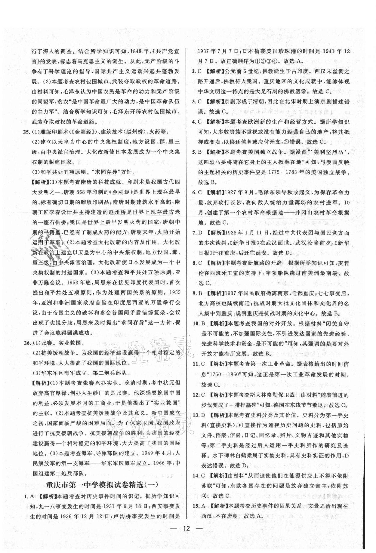 2021年中考必備歷史重慶專版南方出版社 參考答案第12頁