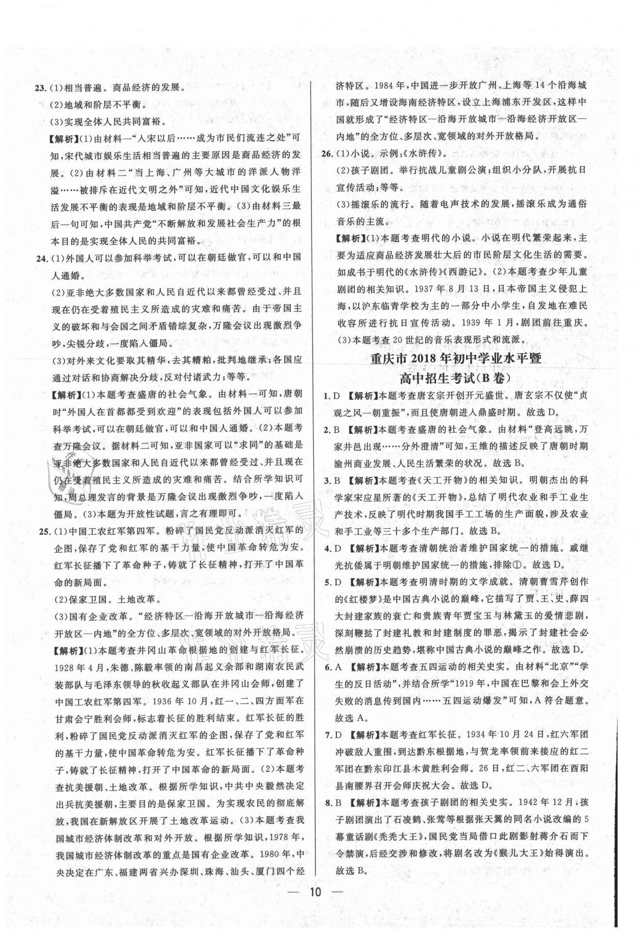 2021年中考必備歷史重慶專版南方出版社 參考答案第10頁