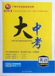 2021年大中考英語(yǔ)北部灣專版