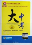 2021年大中考思想品德道德與法治北部灣專版