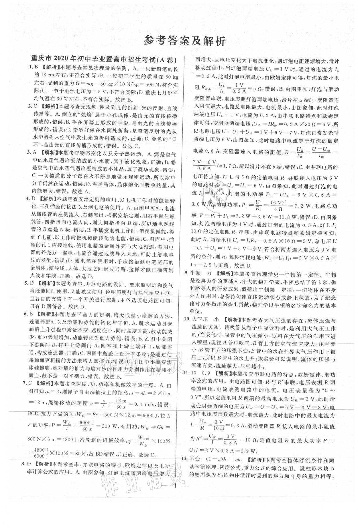 2021年中考必備物理重慶專版南方出版社 參考答案第1頁