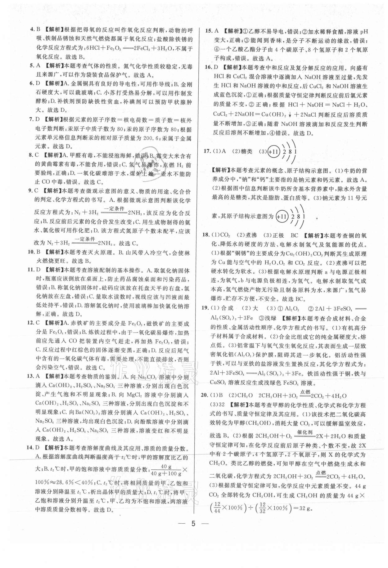 2021年中考必備化學重慶專版南方出版社 參考答案第5頁
