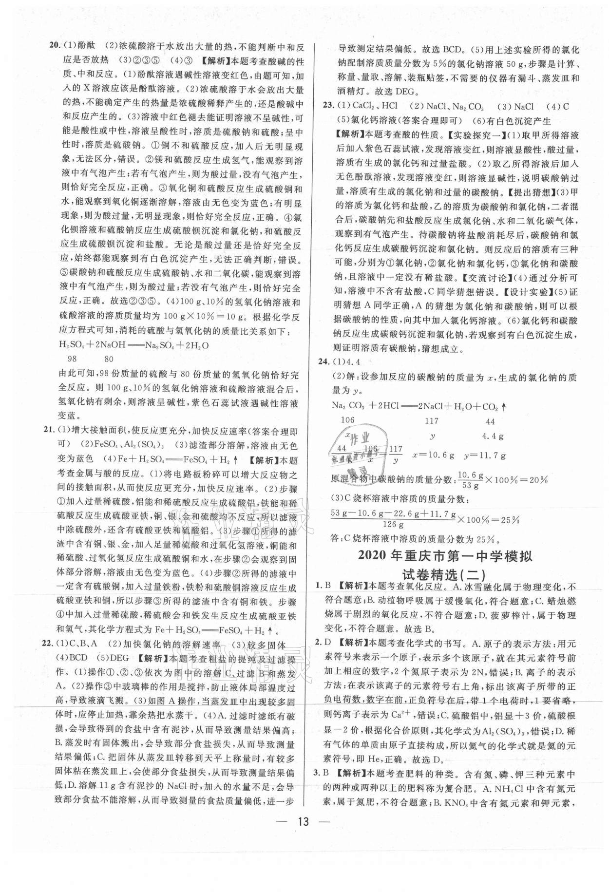 2021年中考必備化學重慶專版南方出版社 參考答案第13頁