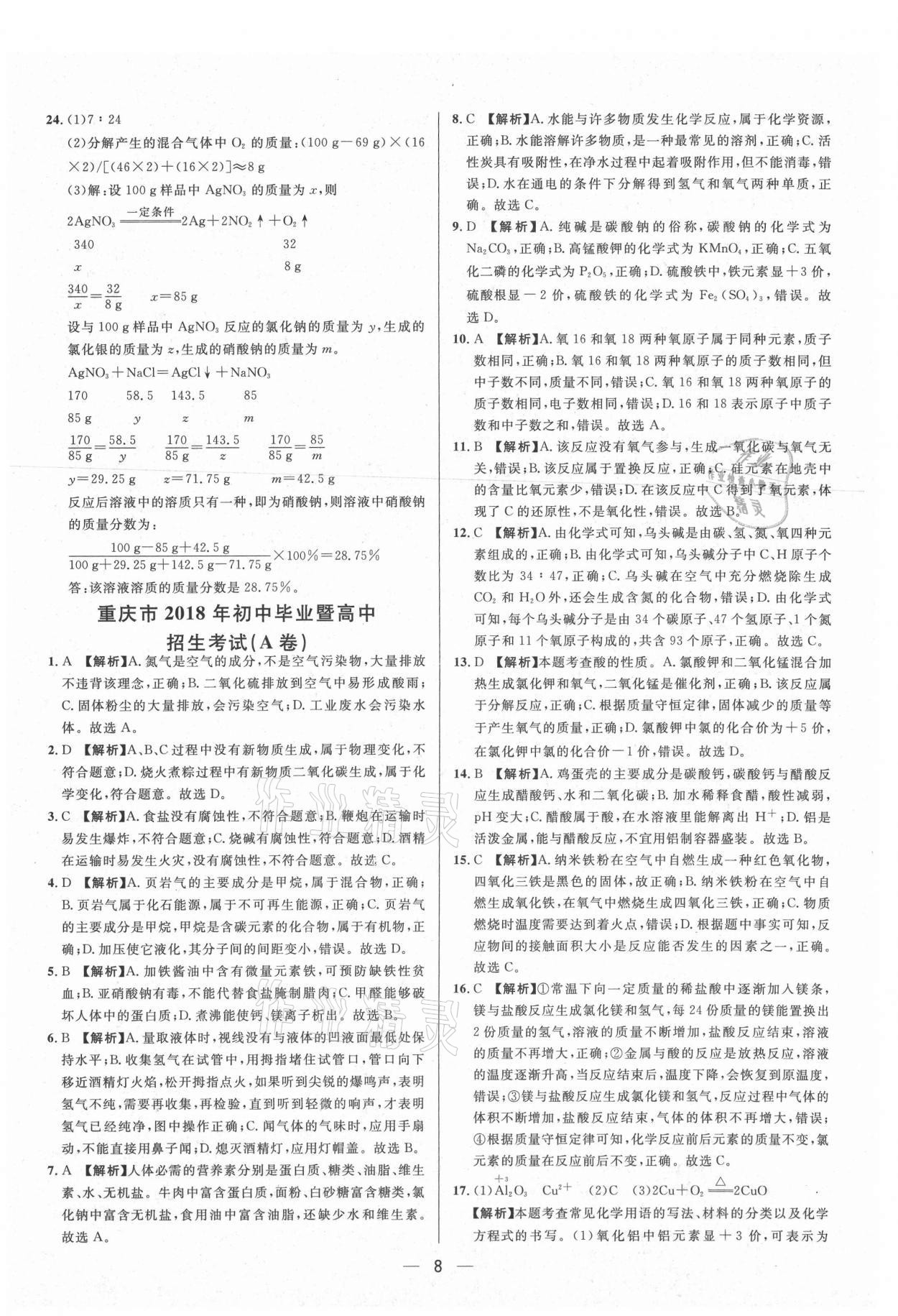 2021年中考必備化學重慶專版南方出版社 參考答案第8頁