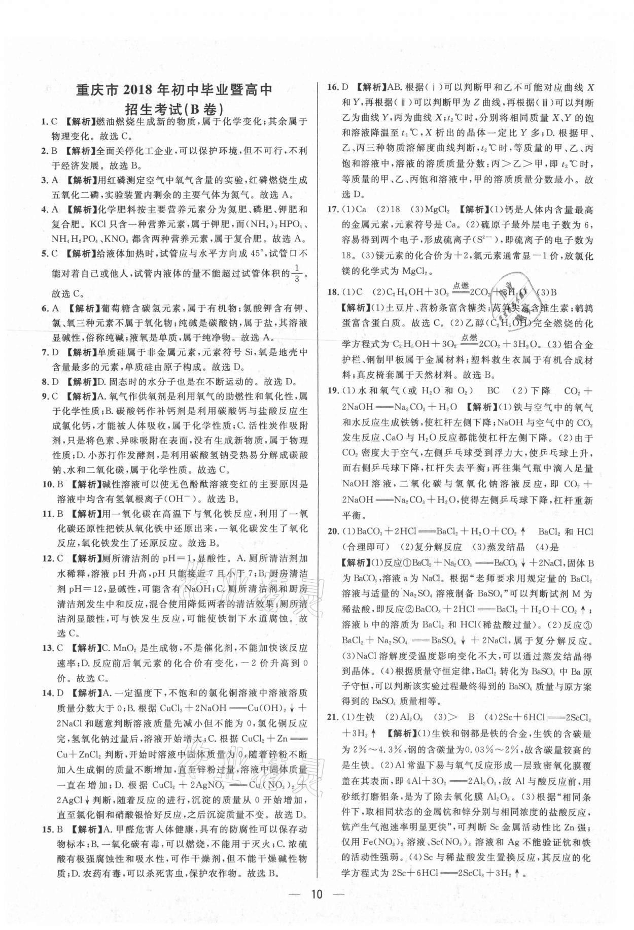 2021年中考必備化學(xué)重慶專版南方出版社 參考答案第10頁(yè)