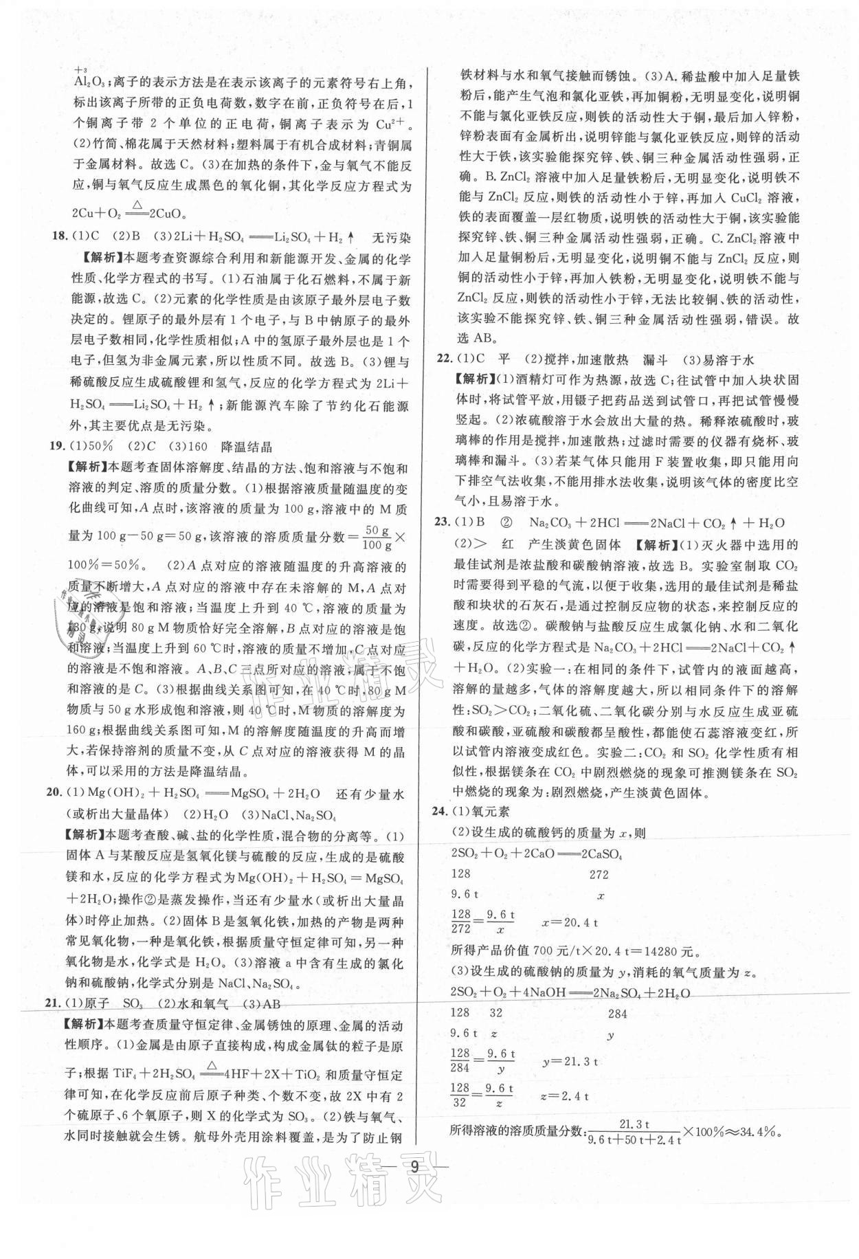 2021年中考必備化學重慶專版南方出版社 參考答案第9頁
