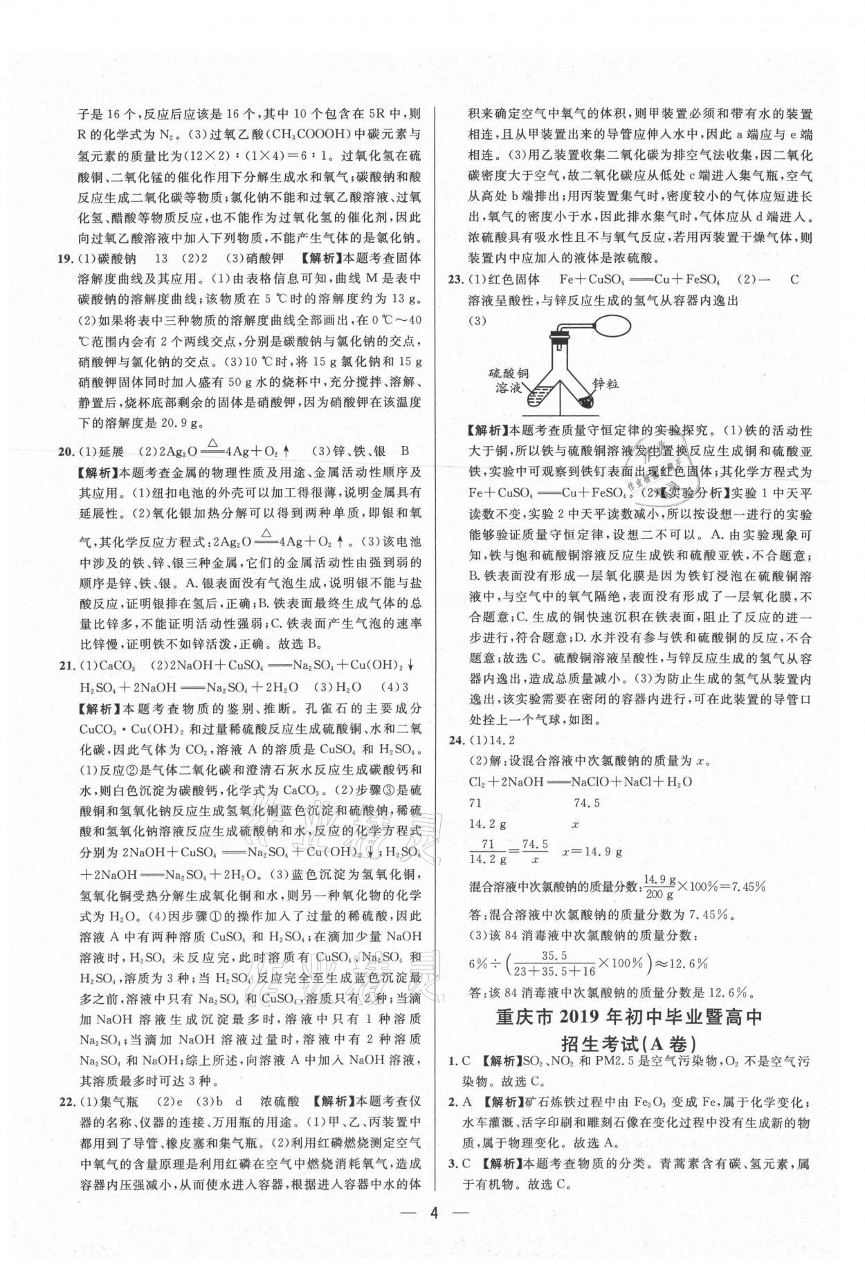 2021年中考必備化學重慶專版南方出版社 參考答案第4頁