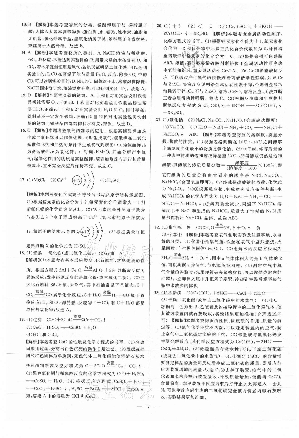 2021年中考必備化學重慶專版南方出版社 參考答案第7頁