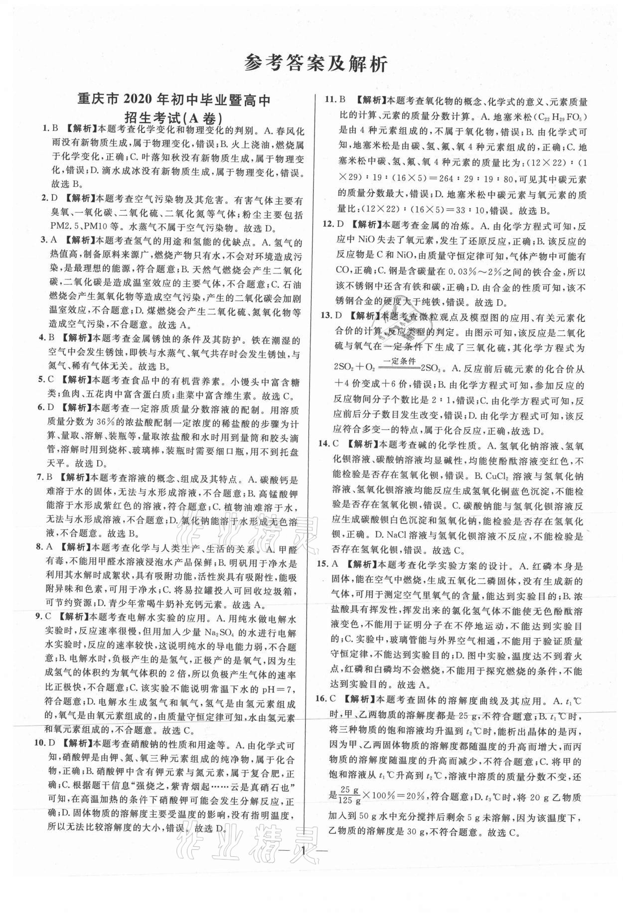 2021年中考必備化學重慶專版南方出版社 參考答案第1頁
