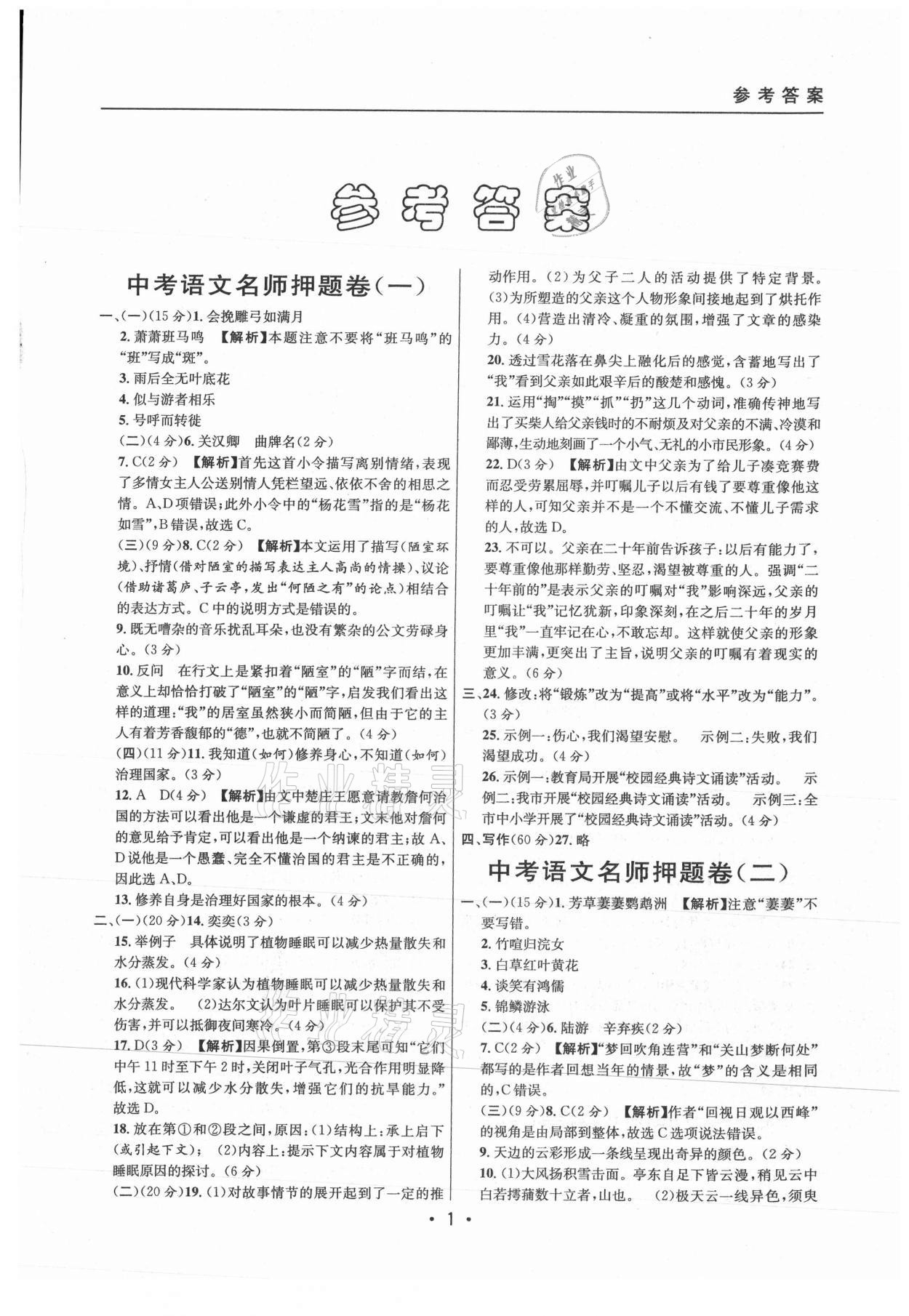 2021年中考实战名校在招手语文二模卷上海专版 参考答案第1页