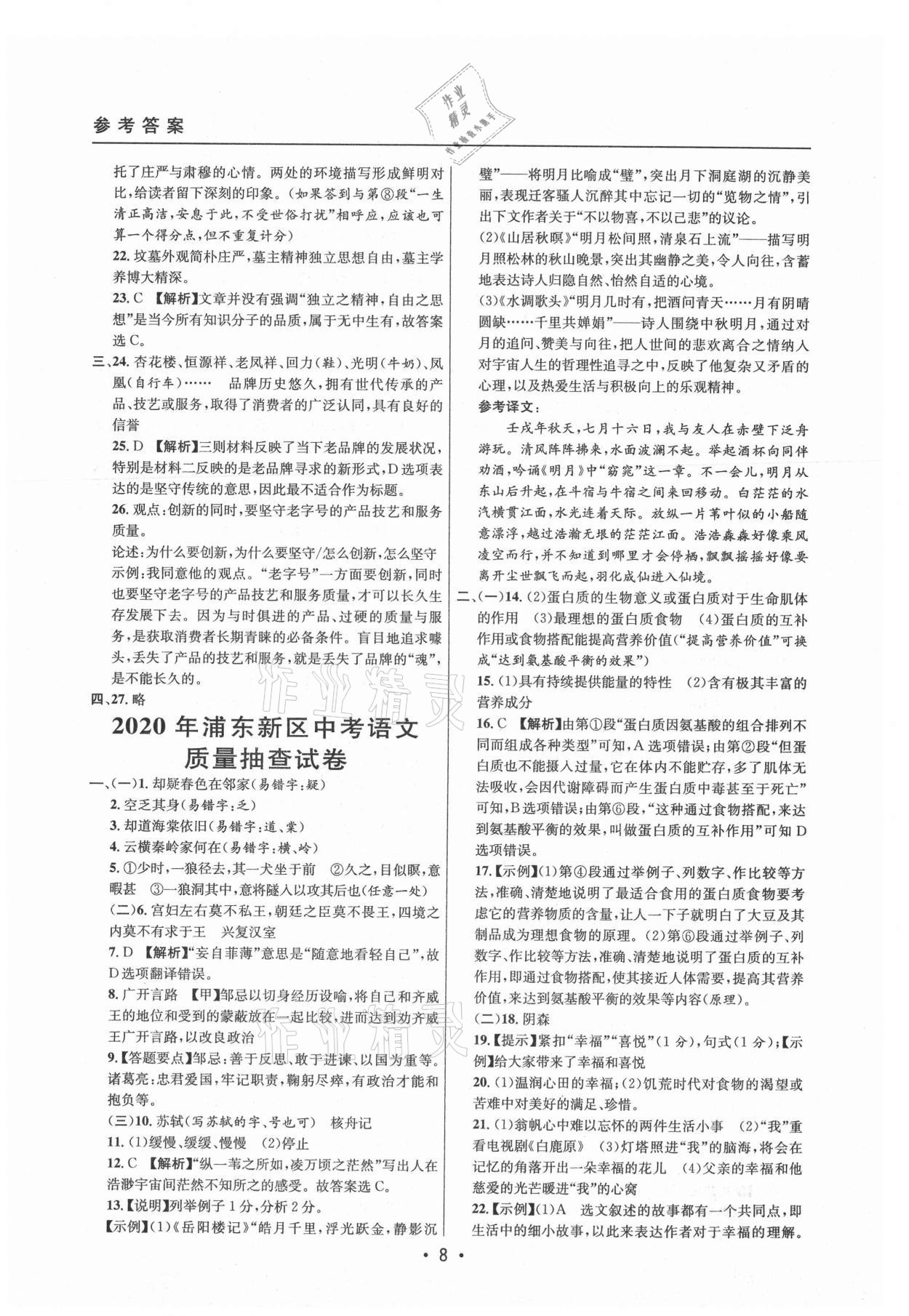 2021年中考实战名校在招手语文二模卷上海专版 参考答案第8页