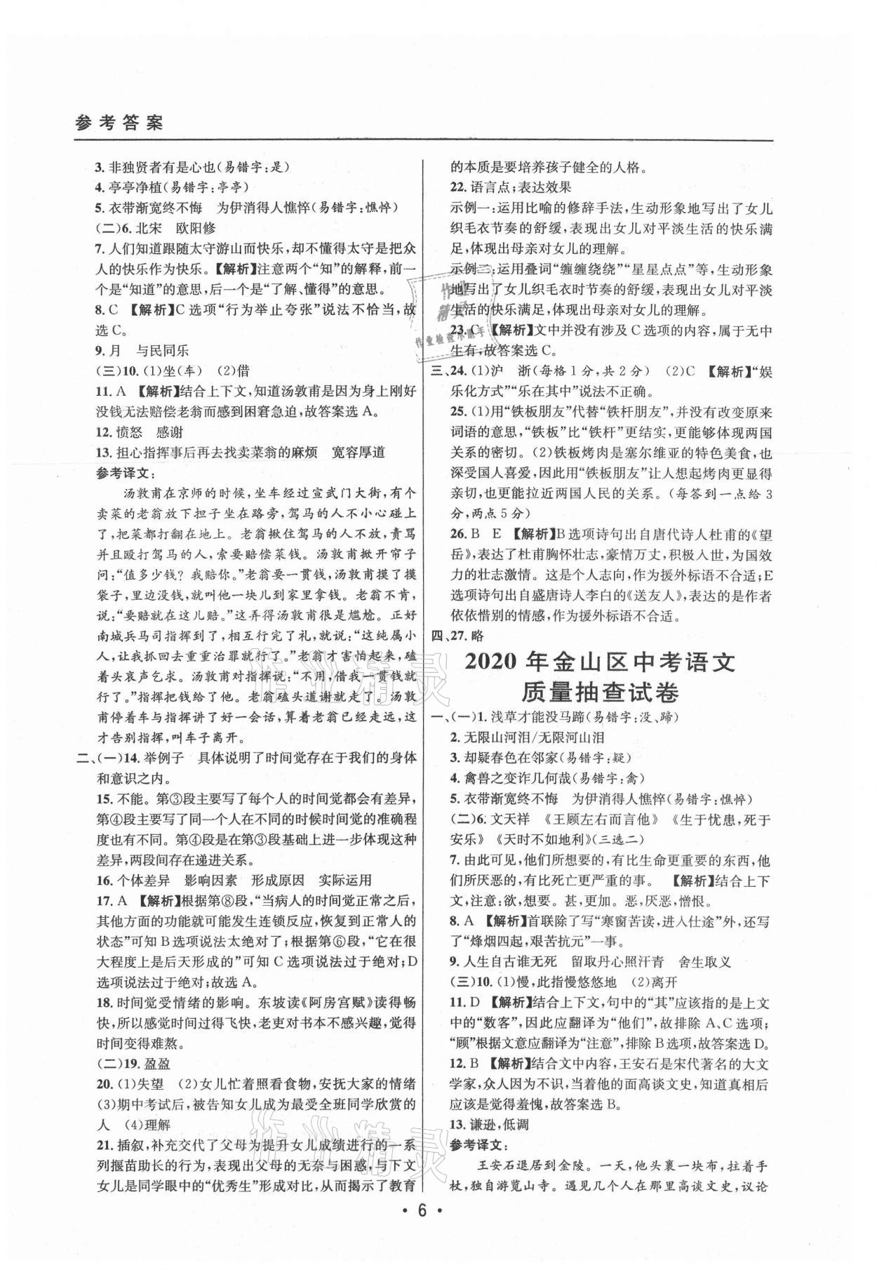 2021年中考實(shí)戰(zhàn)名校在招手語(yǔ)文二模卷上海專(zhuān)版 參考答案第6頁(yè)