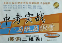 2021年中考实战名校在招手英语二模卷