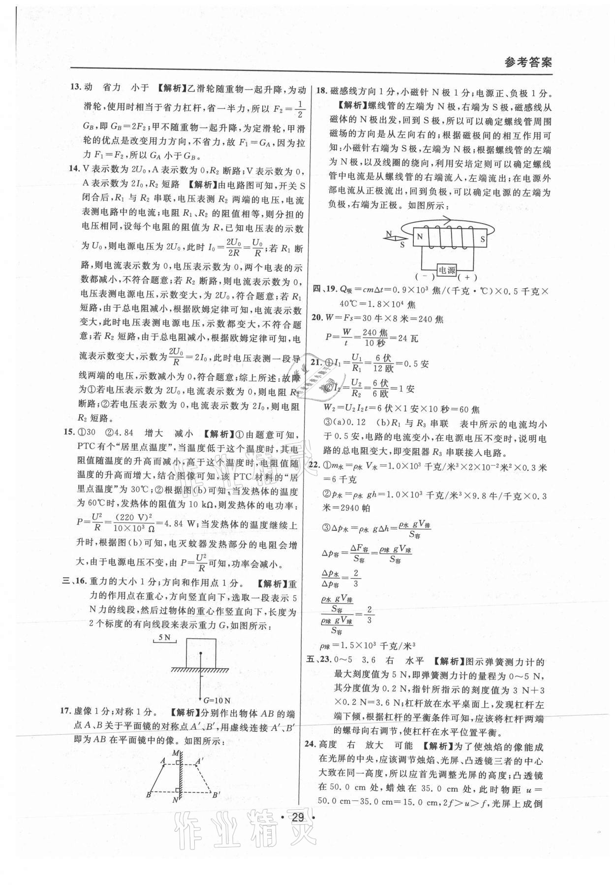 2021年中考實戰(zhàn)名校在招手物理二模卷上海專版 參考答案第29頁