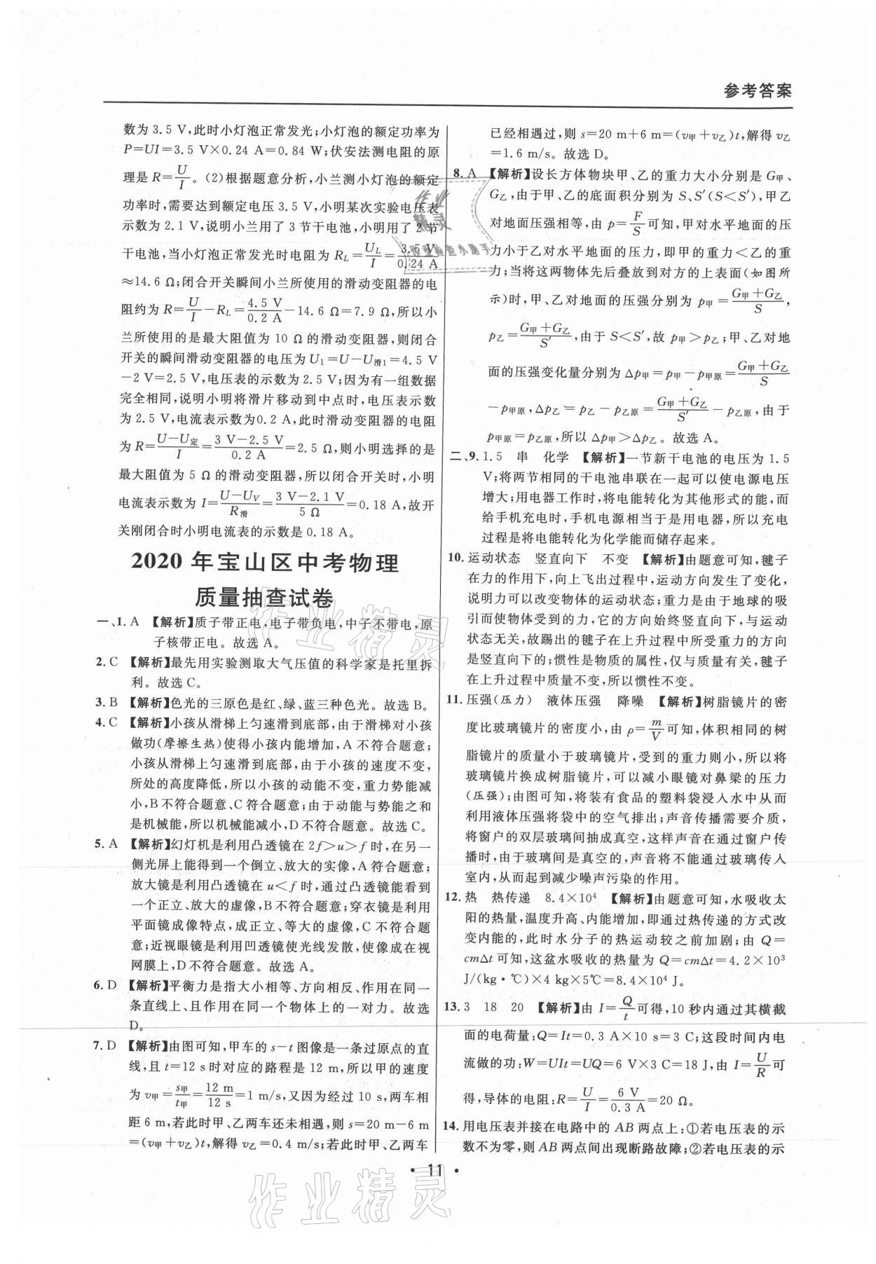 2021年中考實(shí)戰(zhàn)名校在招手物理二模卷上海專版 參考答案第11頁