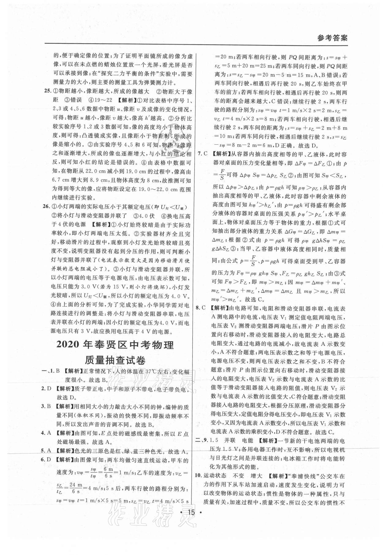 2021年中考實(shí)戰(zhàn)名校在招手物理二模卷上海專版 參考答案第15頁